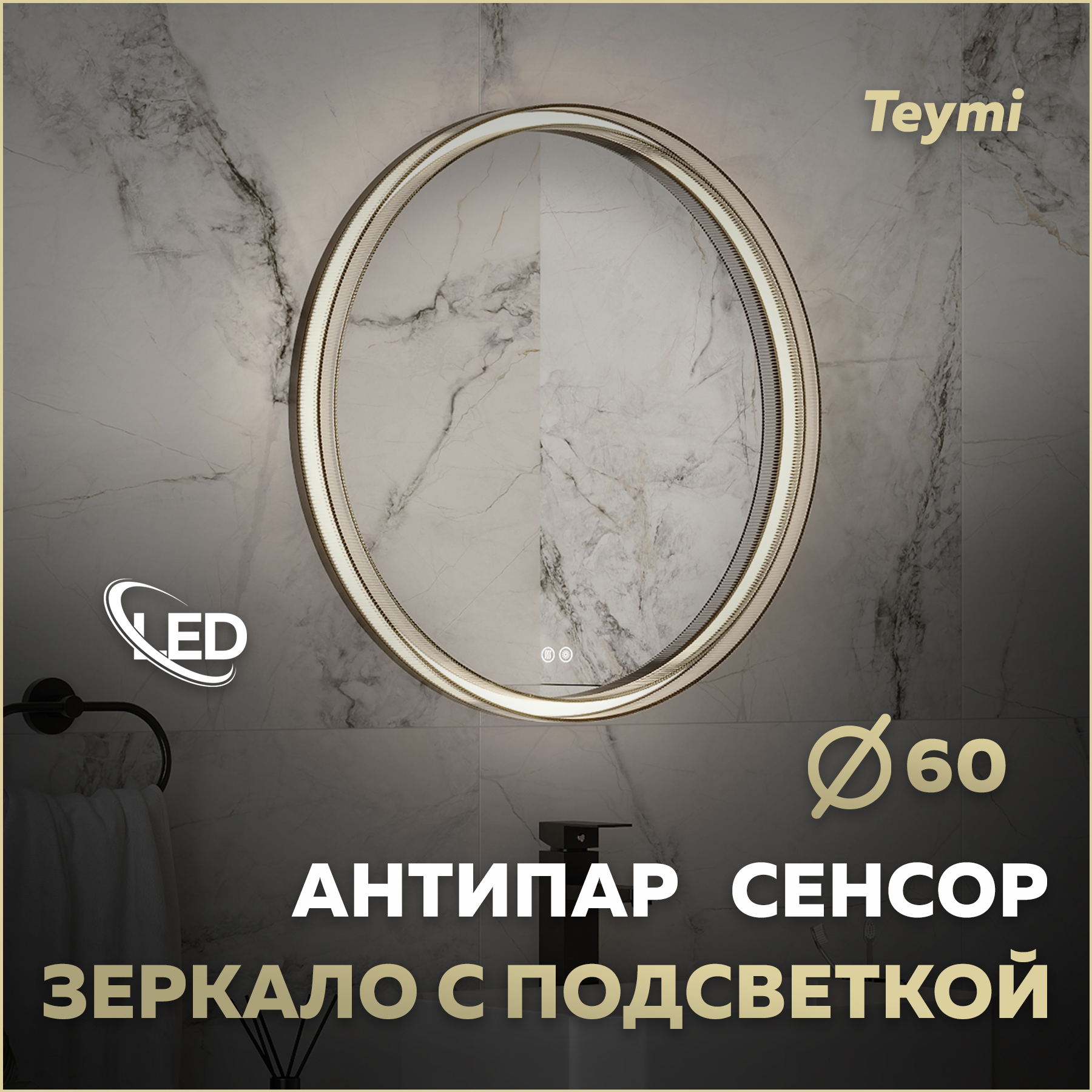 Изображение товара Зеркало для ванной Teymi Lina romantic T20132 с подсветкой 60x60см