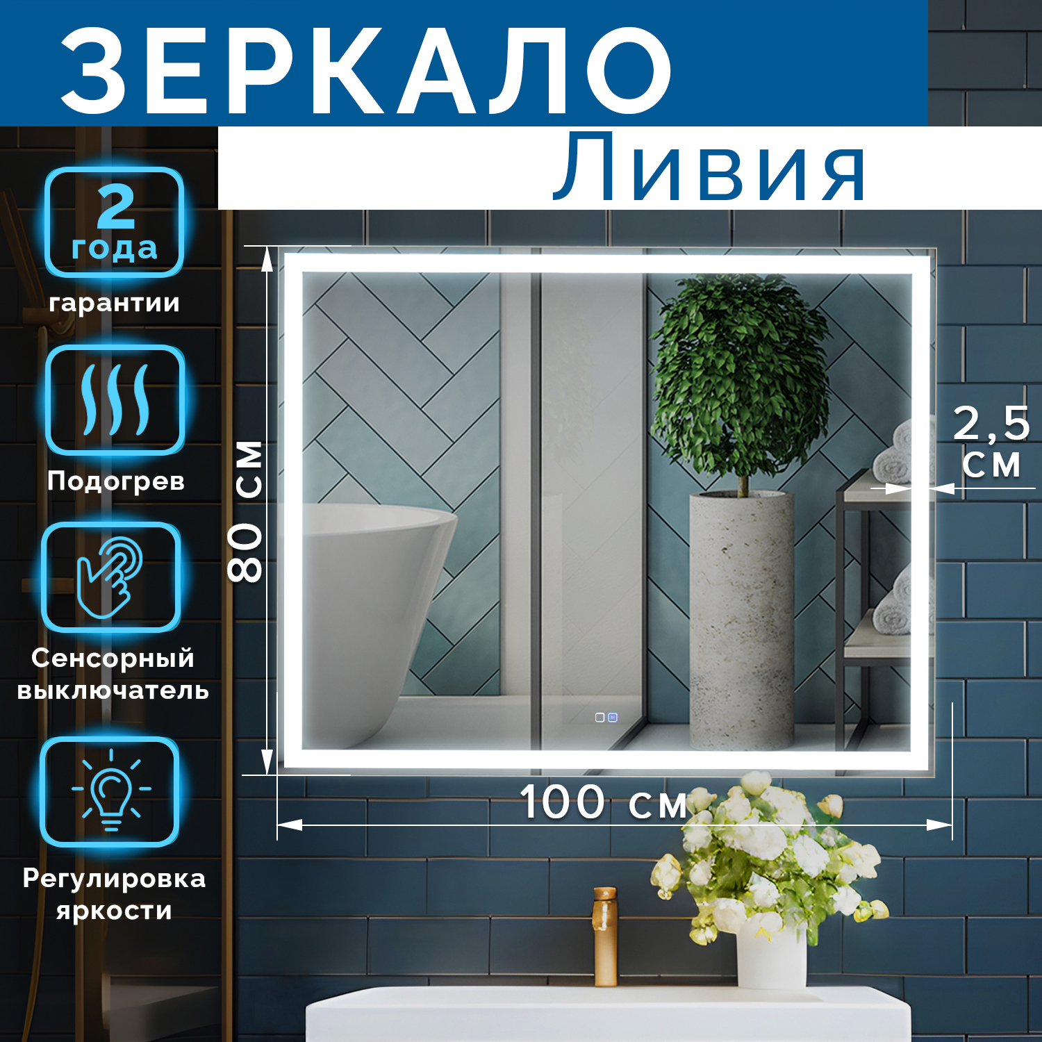 Изображение товара Зеркало для ванной комнаты Silver Mirrors Ливия 1000x800 - 2 двойной подогрев, сенсорный выключатель