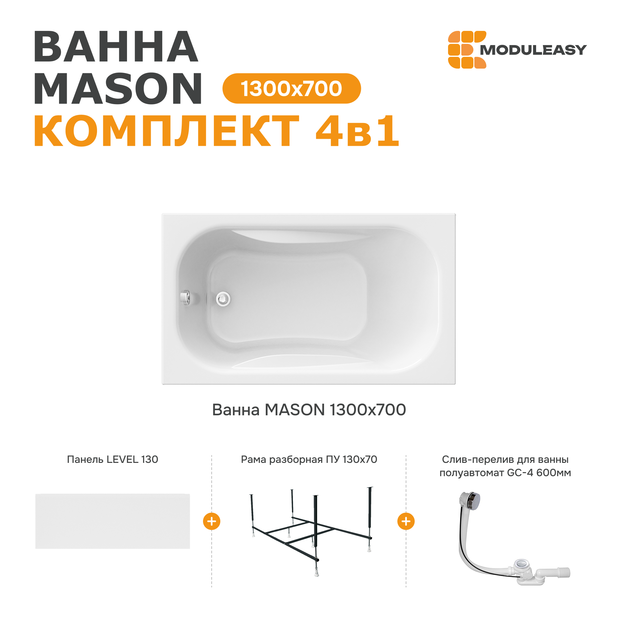 Изображение товара Акриловая ванна Moduleasy Mason 130x70 с каркасом и панелью