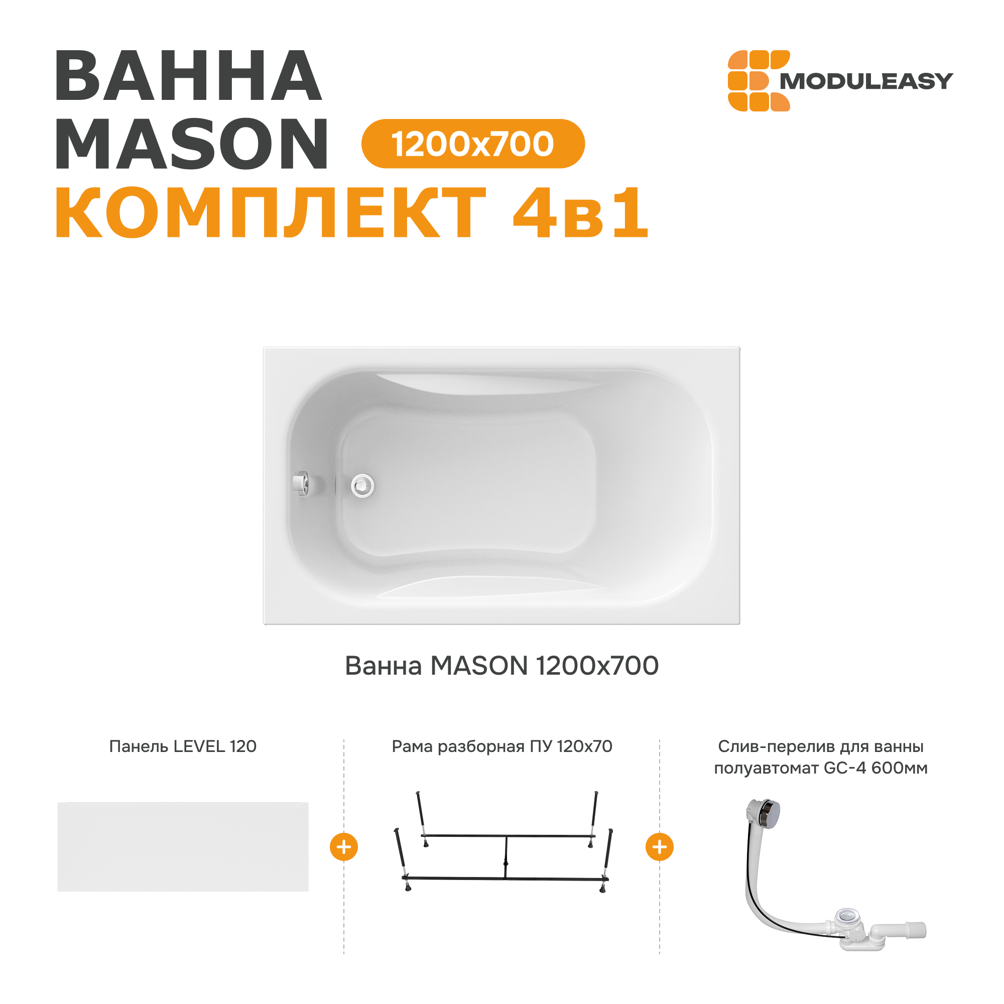 Изображение товара Акриловая ванна Moduleasy Mason 120x70 с каркасом слив-перелив и панелью