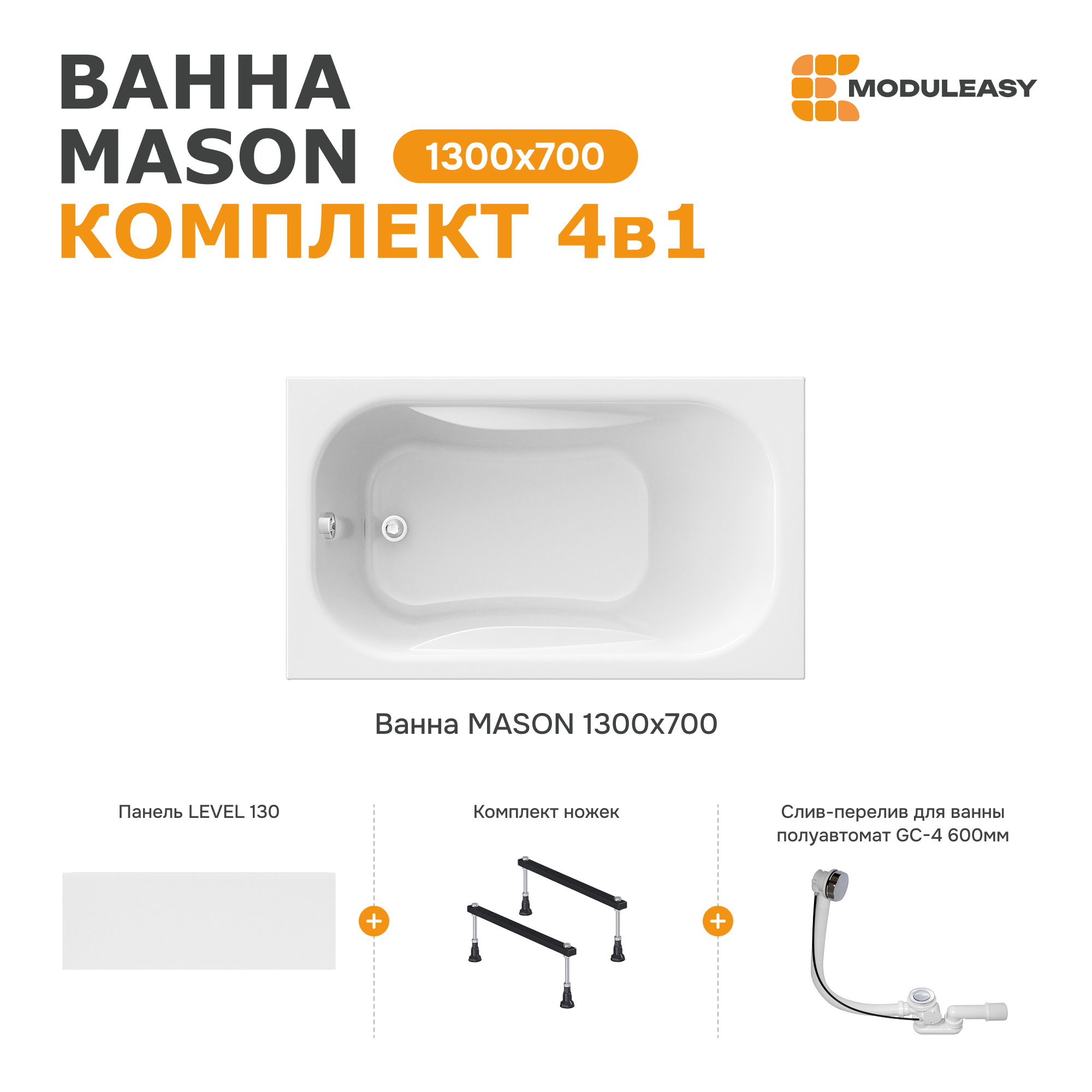 Изображение товара Акриловая ванна Moduleasy Mason 130x70 с комплектом ножек и панелью
