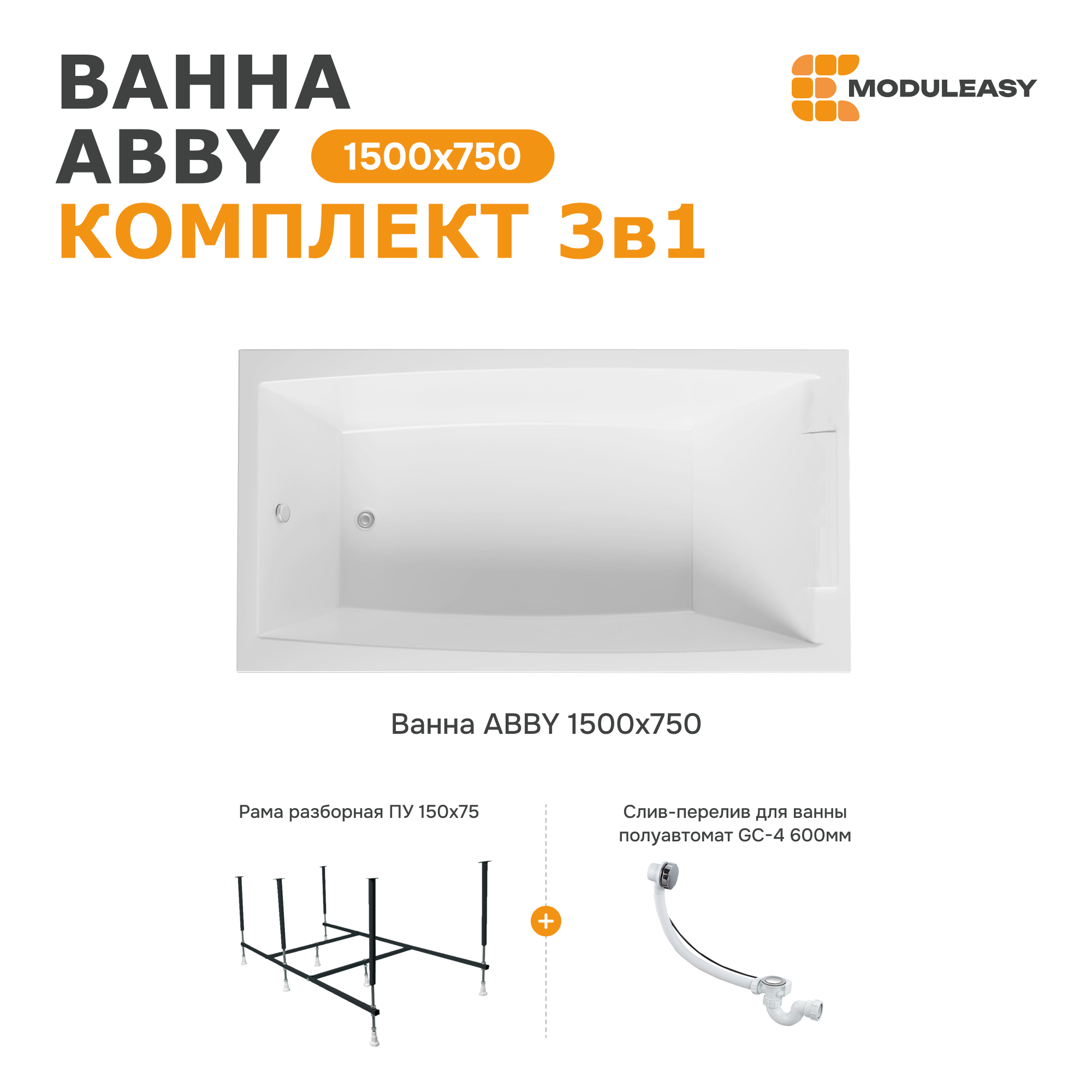 Изображение товара Ванна акриловая Moduleasy Abby 150x75 с каркасом и сливом-переливом