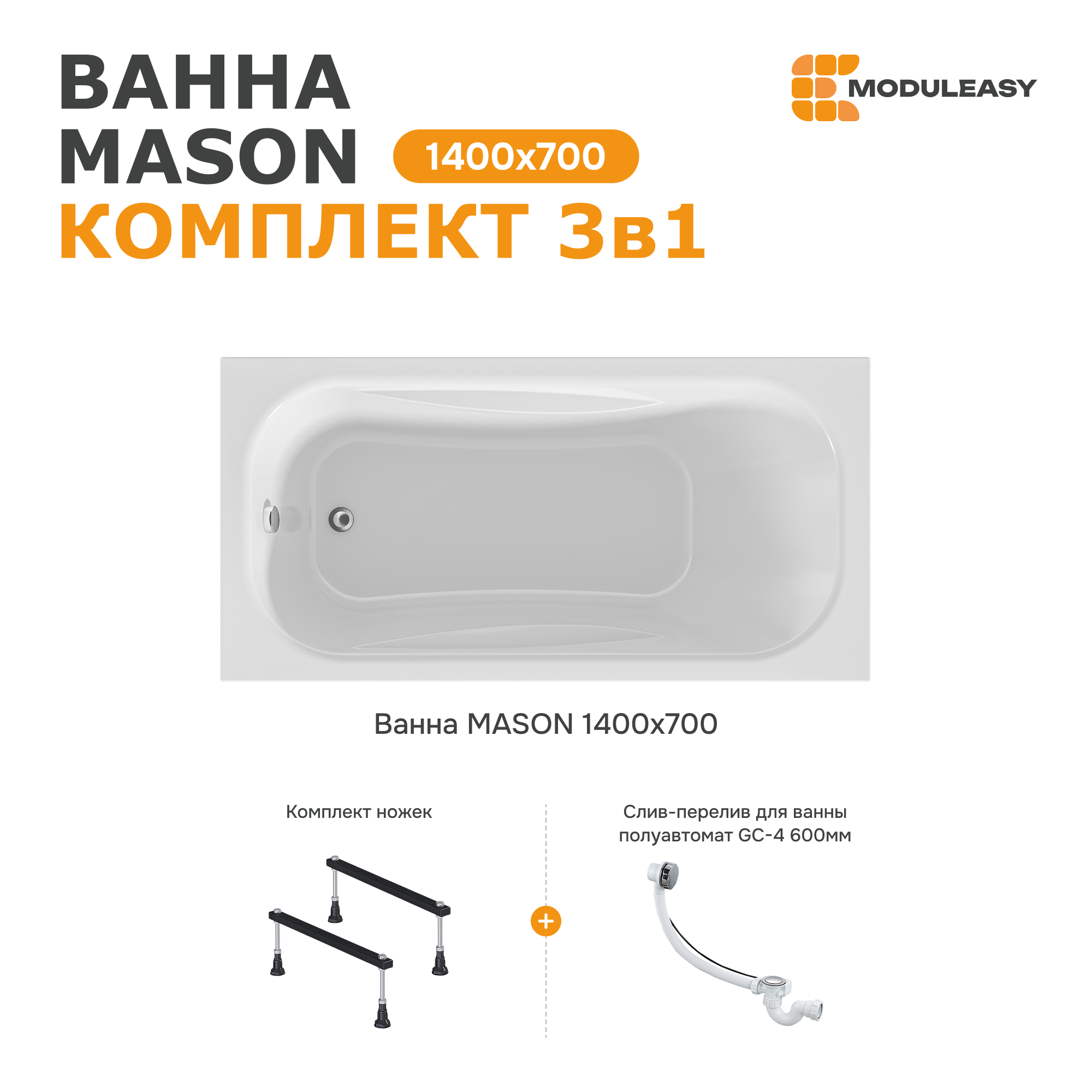 Изображение товара Ванна акриловая Moduleasy Mason 140x70 с комплектом ножек и сливом