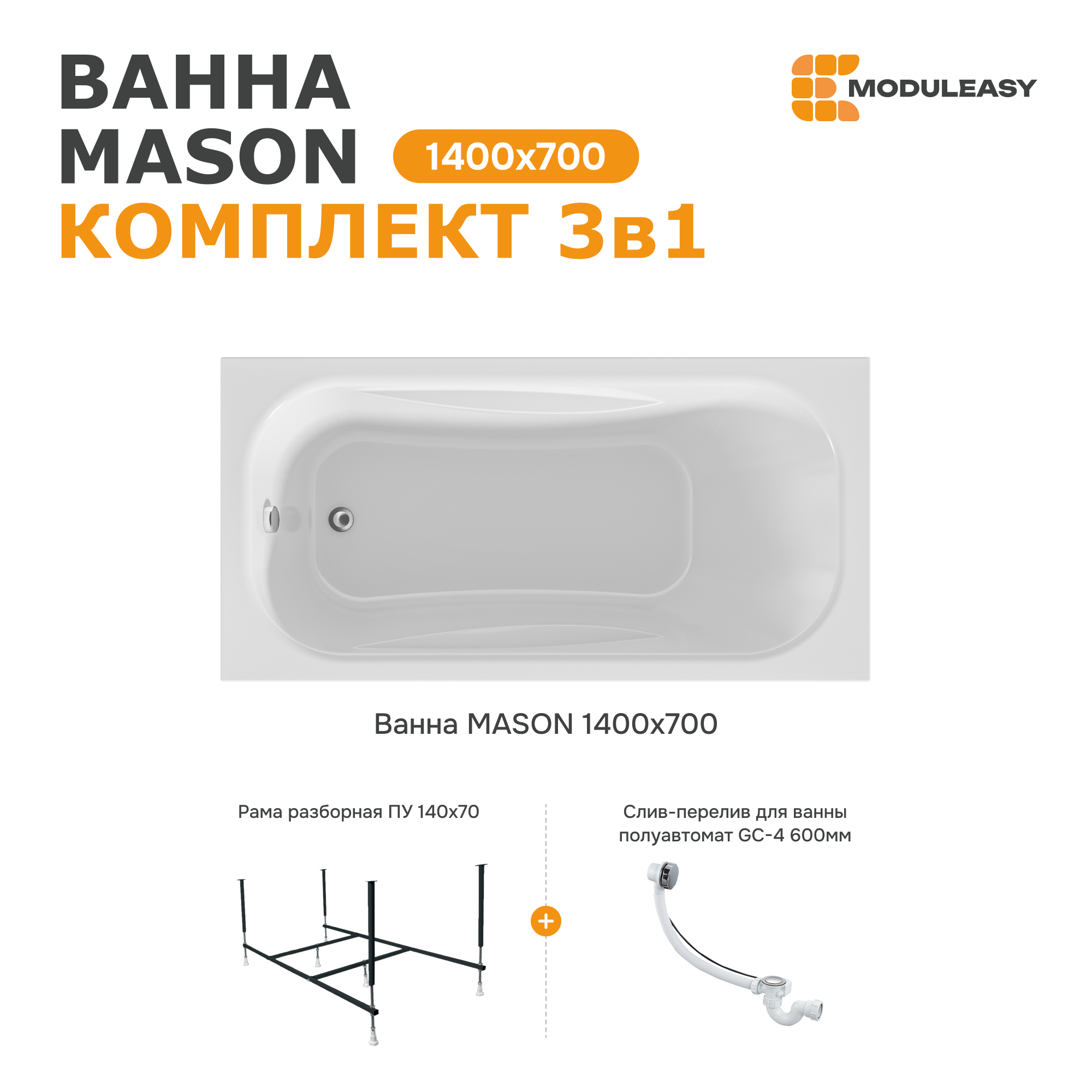 Изображение товара Акриловая ванна Moduleasy Mason 140x70 с каркасом и сливом-переливом