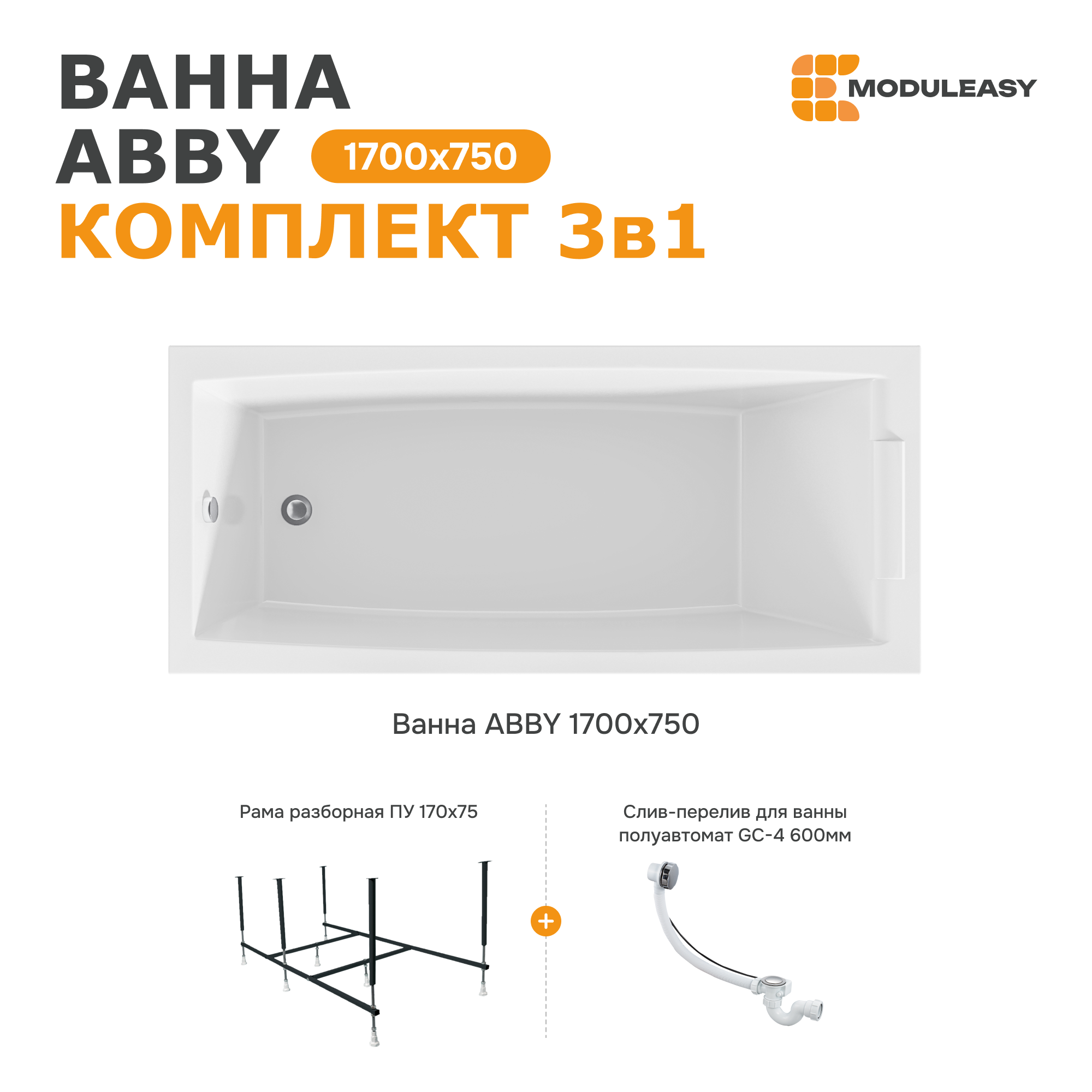 Изображение товара Акриловая ванна Moduleasy Abby 170x75 с каркасом и сливом