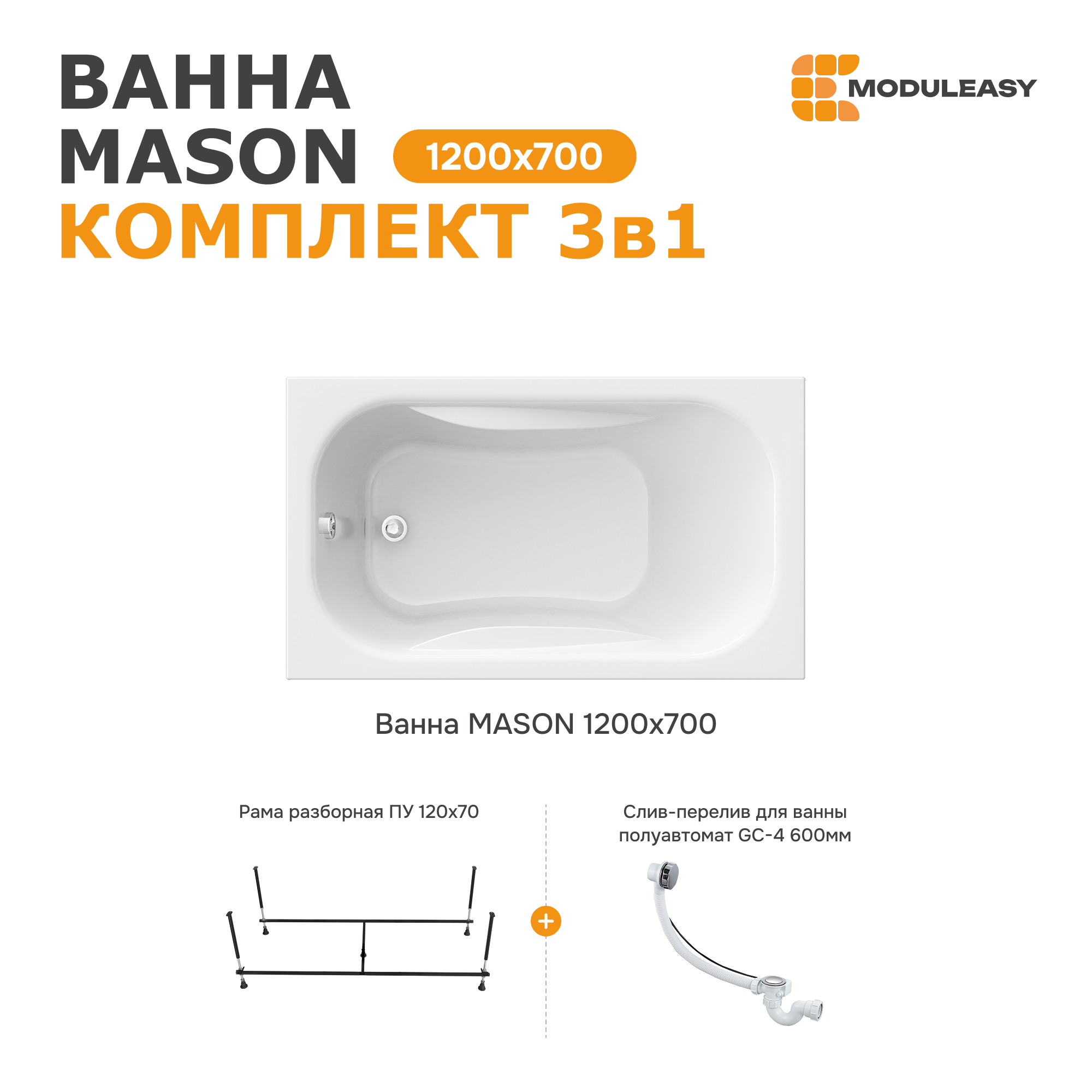 Изображение товара Ванна акриловая Moduleasy Mason 120x70 01мас1270Акс2+ каркас, слив-перели