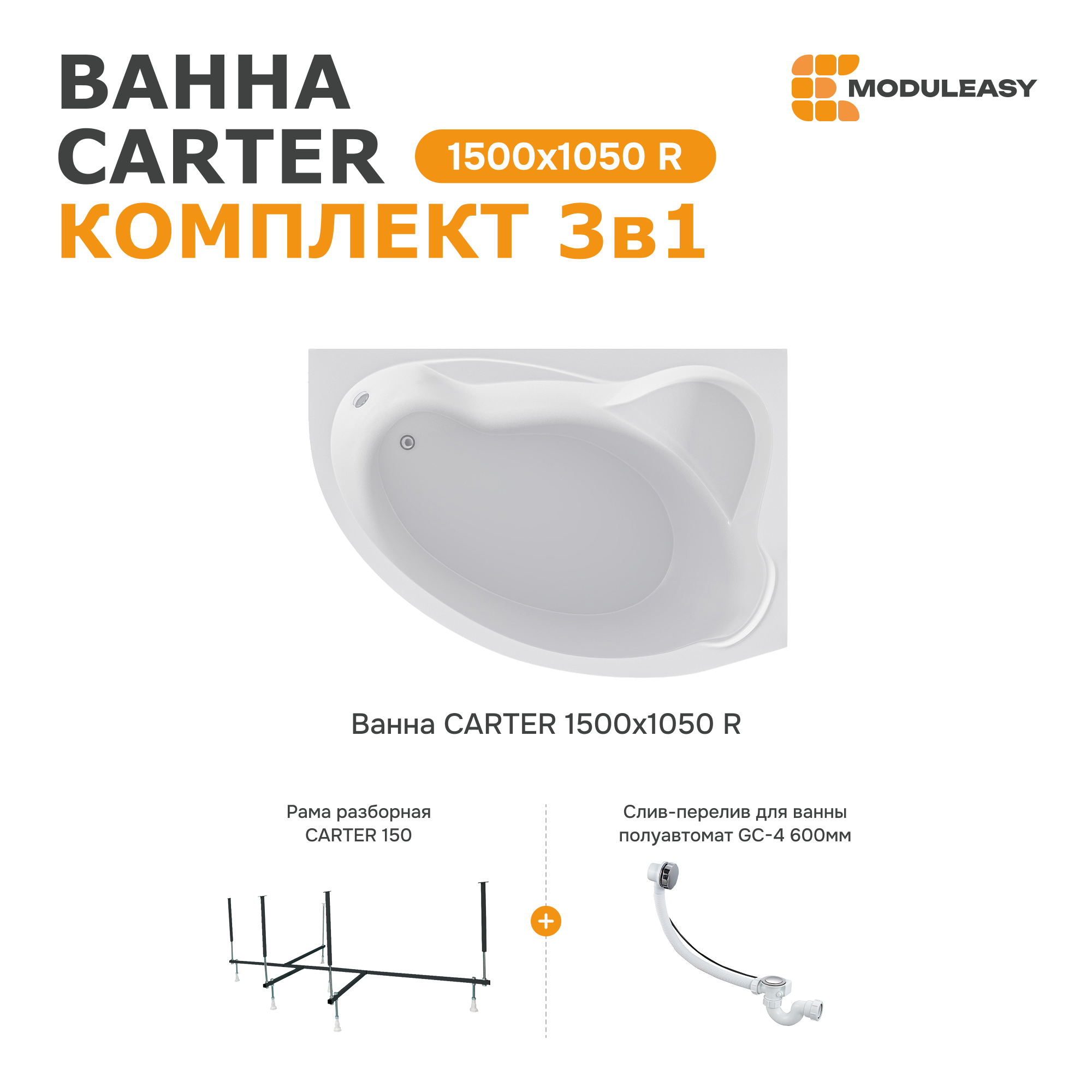 Изображение товара Ванна акриловая Moduleasy Carter 01кар1510пкс2+ 150x105 правосторонняя каркас, слив-перели