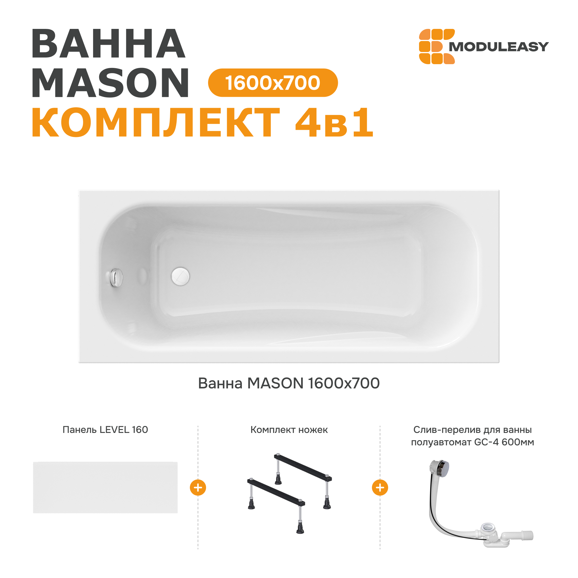 Изображение товара Акриловая ванна Moduleasy Mason 160x70 с ножками и панелью