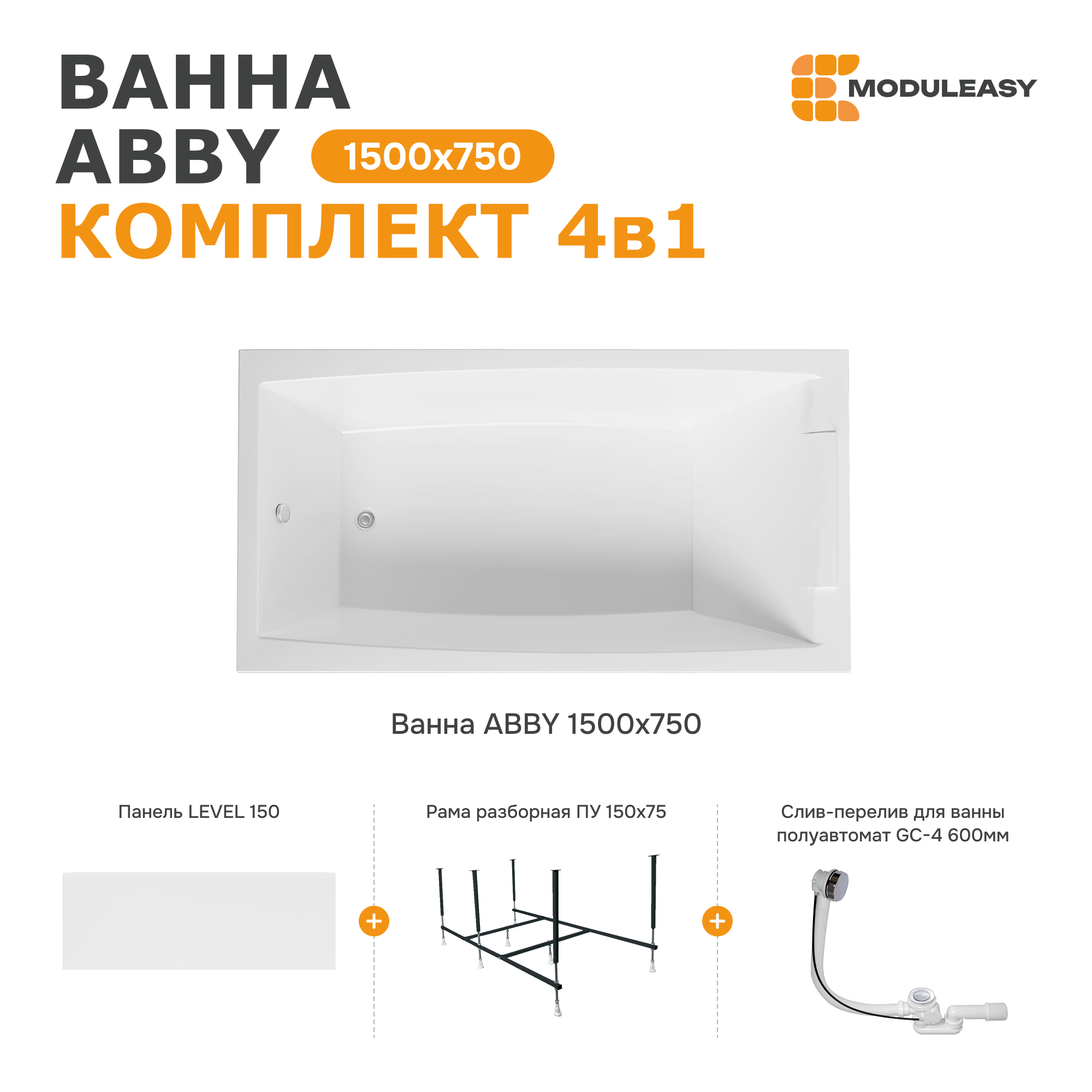 Изображение товара Ванна акриловая Moduleasy Abby 150x75 прямоугольная с каркасом и панелью