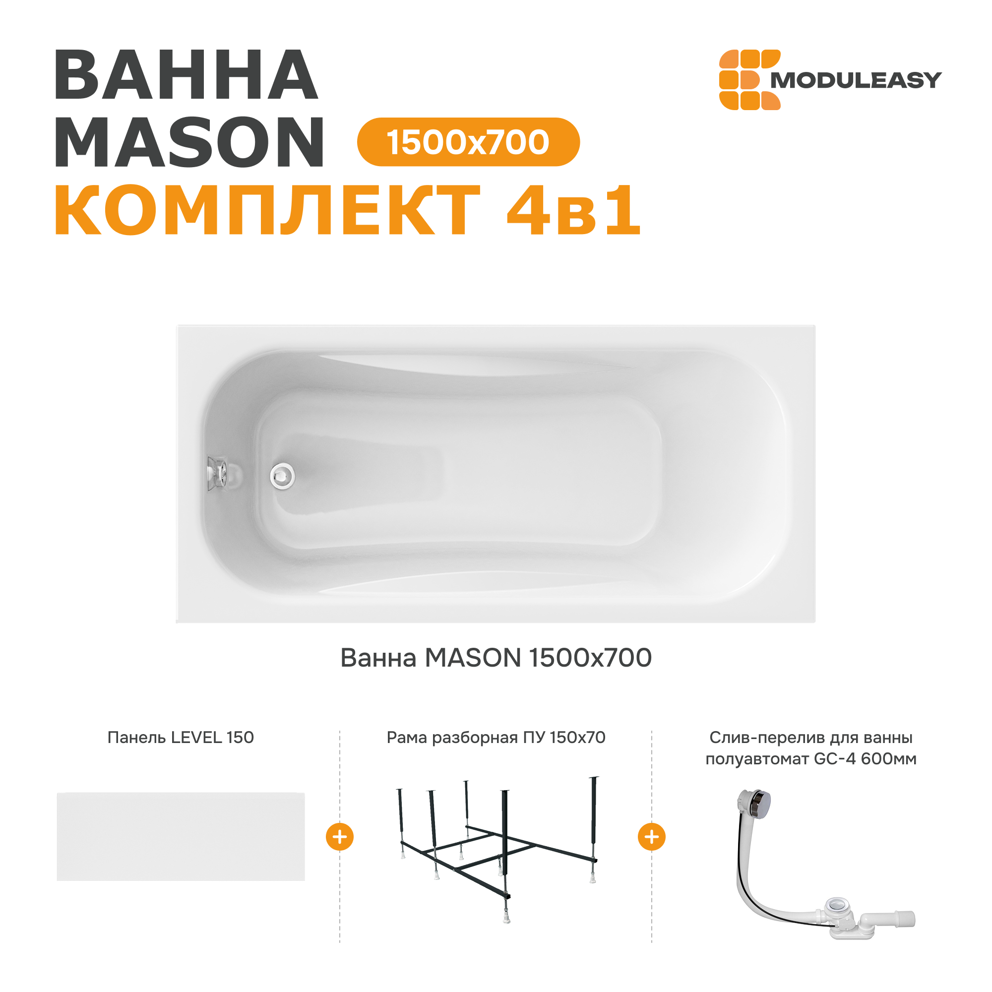 Изображение товара Ванна акриловая Moduleasy Mason 150x70 с каркасом сливом и панелью Россия