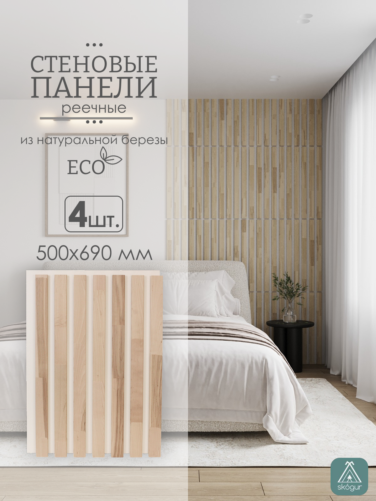 Изображение товара Реечная панель Skogur береза на белом 690x500x18мм 1.38м² 4шт
