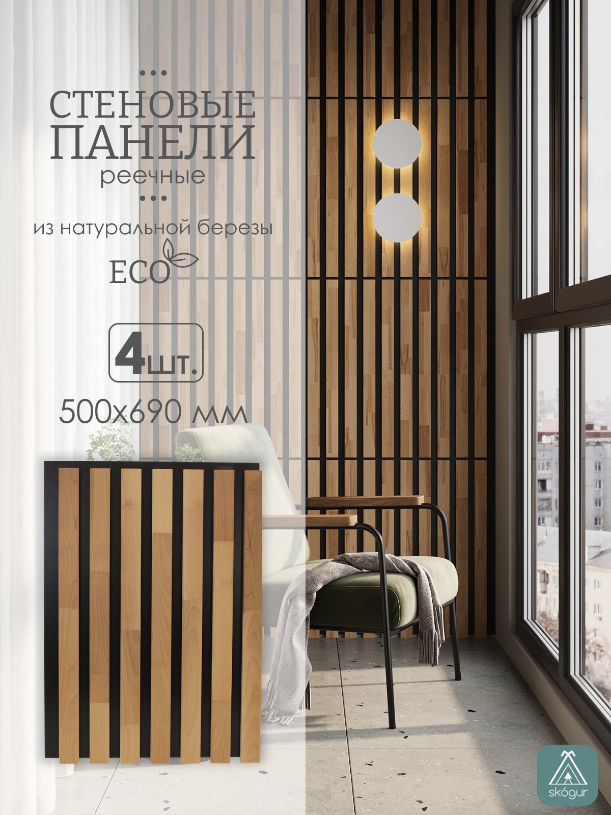 Изображение товара Реечная панель Skogur береза на черном 690x500x18мм 1.38м² 4шт