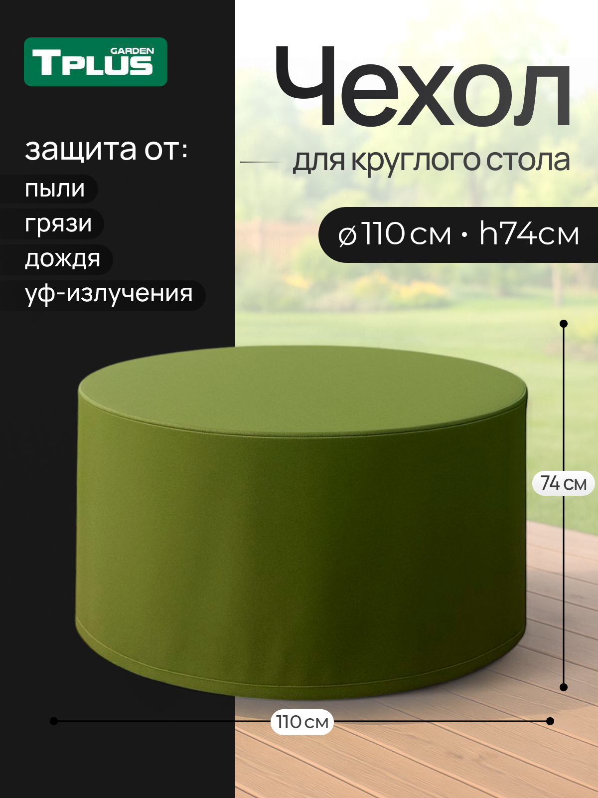 Изображение товара Чехол Tplus для круглого стола Ø1100 мм высотой 740 мм оксфорд олива
