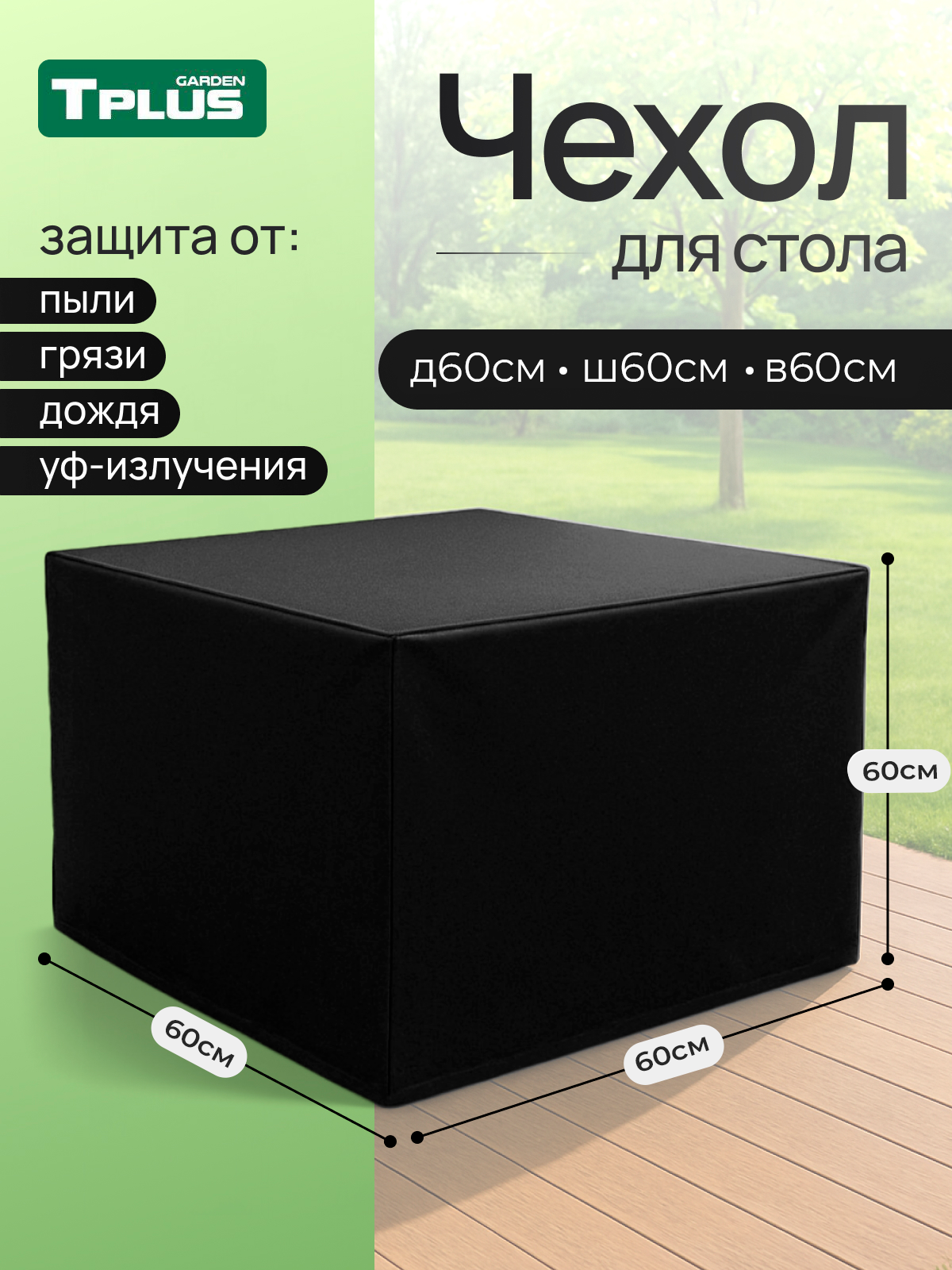 Изображение товара Чехол для стола Tplus 600x600x600 мм оксфорд 240 черный