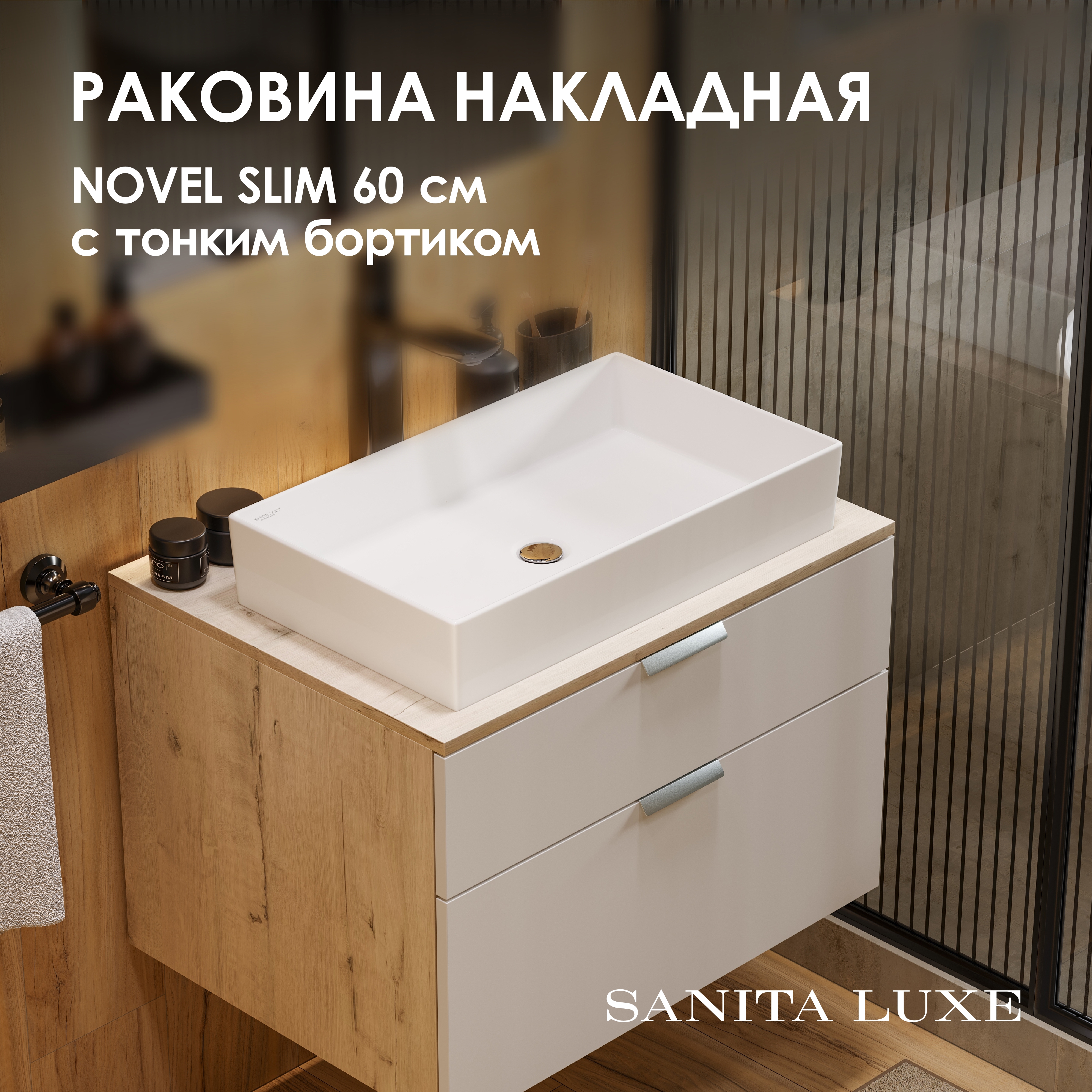 Изображение товара Раковина накладная Sanita luxe novel WB.CT/Novel/60-N.Slim/WHT.G/S1 60см цвет белый