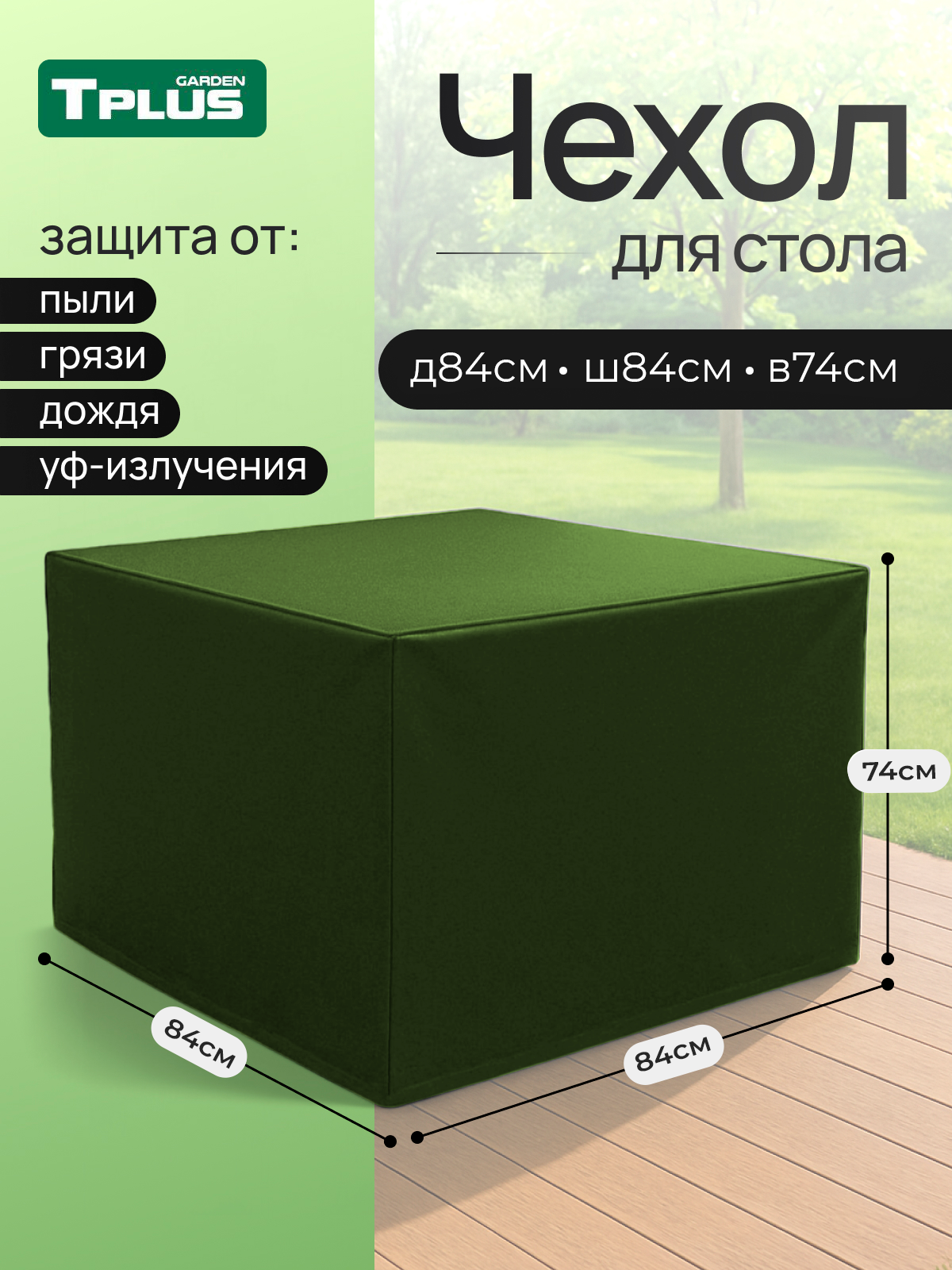 Изображение товара Чехол для стола Tplus 840x840x740 мм оксфорд 210 олива