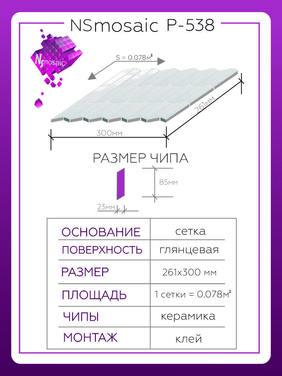 Изображение товара Декоративная керамическая мозаика NSMOSAIC P-538 NS08PL0183nsk 30x26.1см белая глянцевая