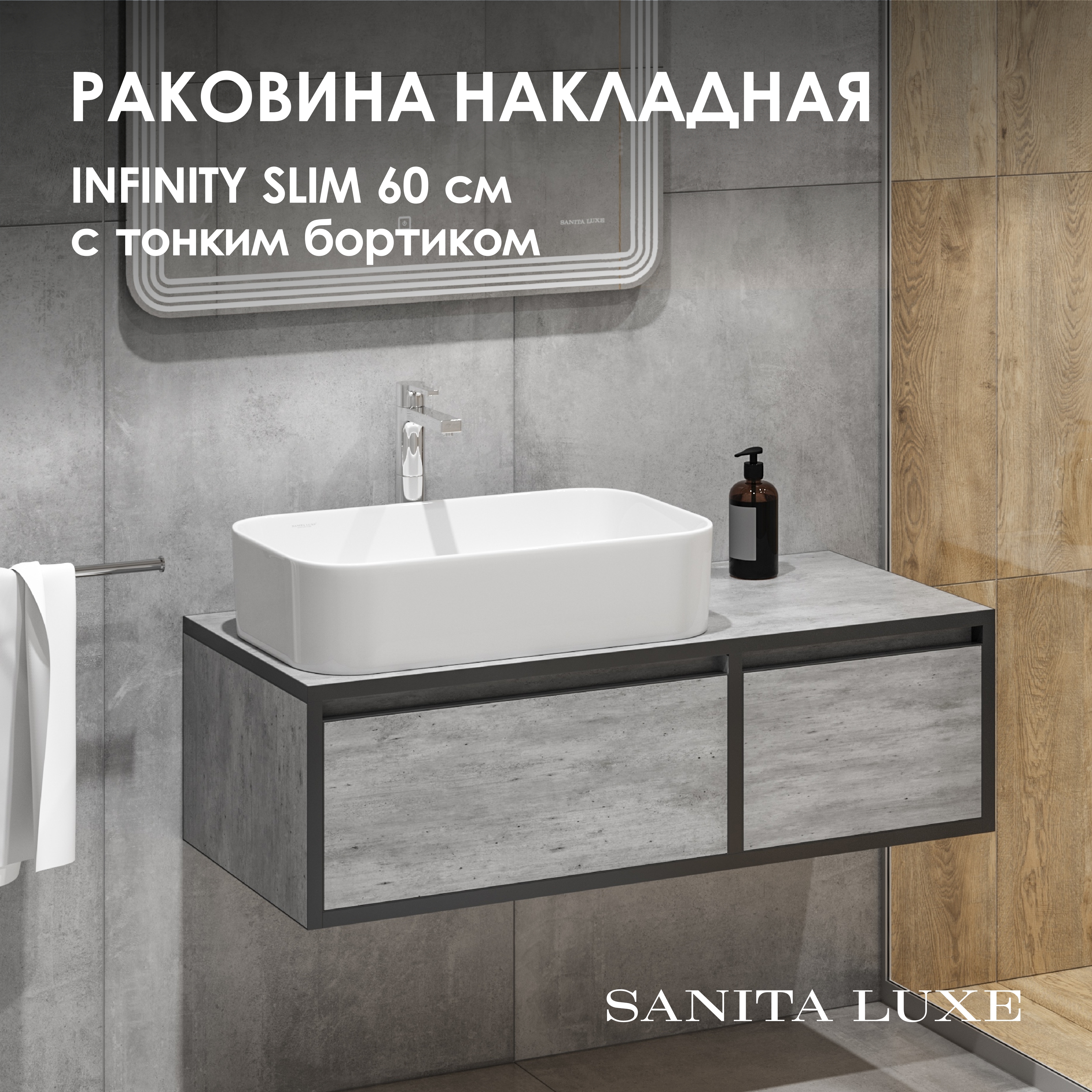 Изображение товара Раковина накладная Sanita luxe раковина WB.CT/Infinity/60-N.Slim/WHT.G 59см цвет белый