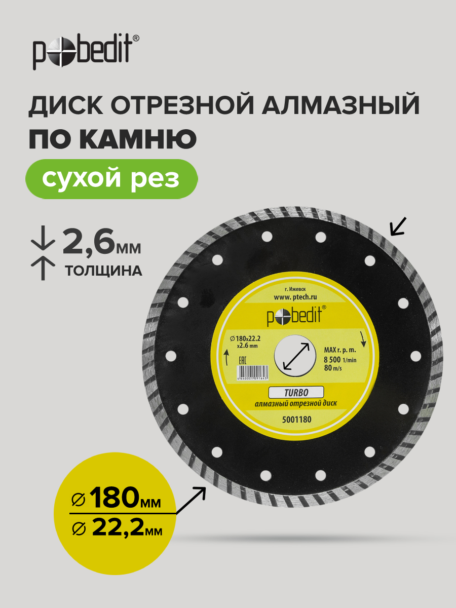 Изображение товара Диск алмазный Pobedit 5001180 турбо 180 мм для резки камня и бетона сухой рез