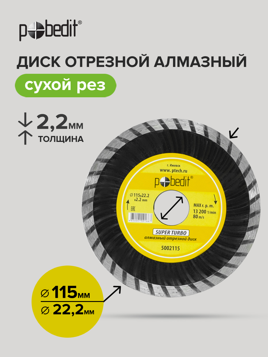 Изображение товара Диск алмазный Pobedit Турбо 115x22,2 мм для твердых материалов