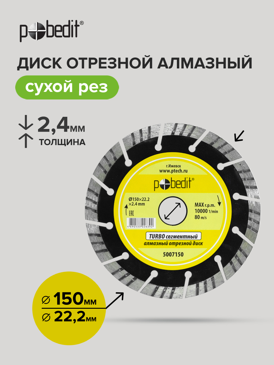 Изображение товара Диск алмазный Pobedit 150x22.2 мм для резки камня