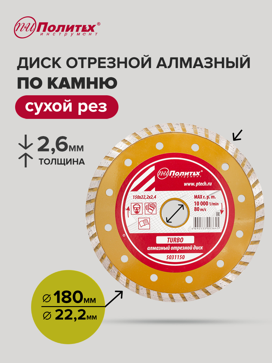 Изображение товара Диск алмазный Политех 5031180 турбо 180x22.2 для камня