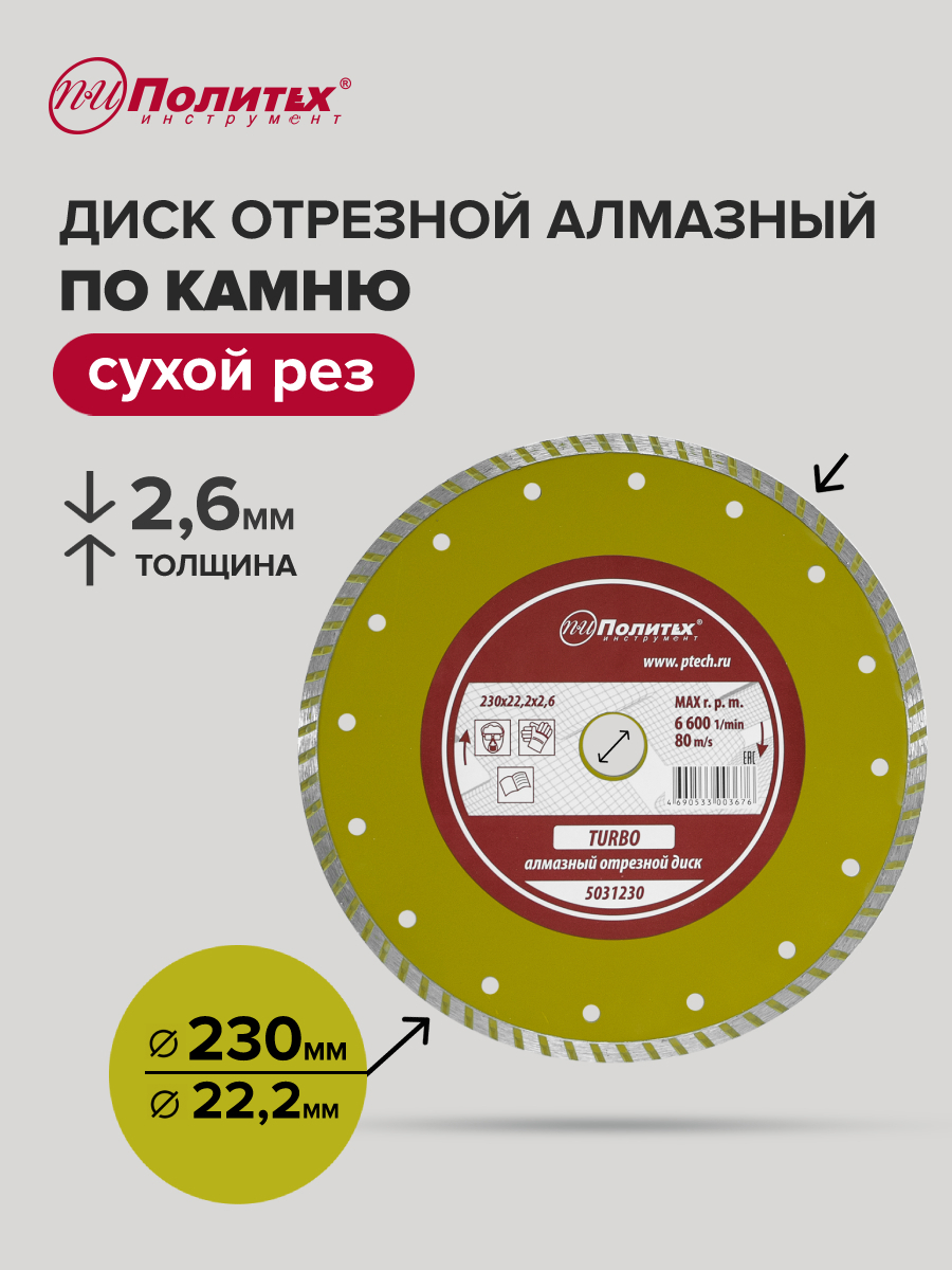 Изображение товара Диск алмазный по камню Политех 5031230 турбо 230x22.2 мм