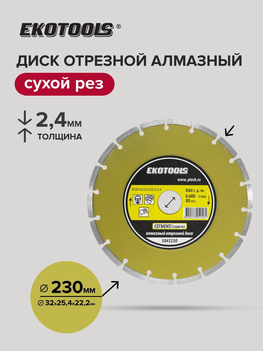 Изображение товара Диск алмазный по камню Ekotools 230 мм сегментный сухой резак