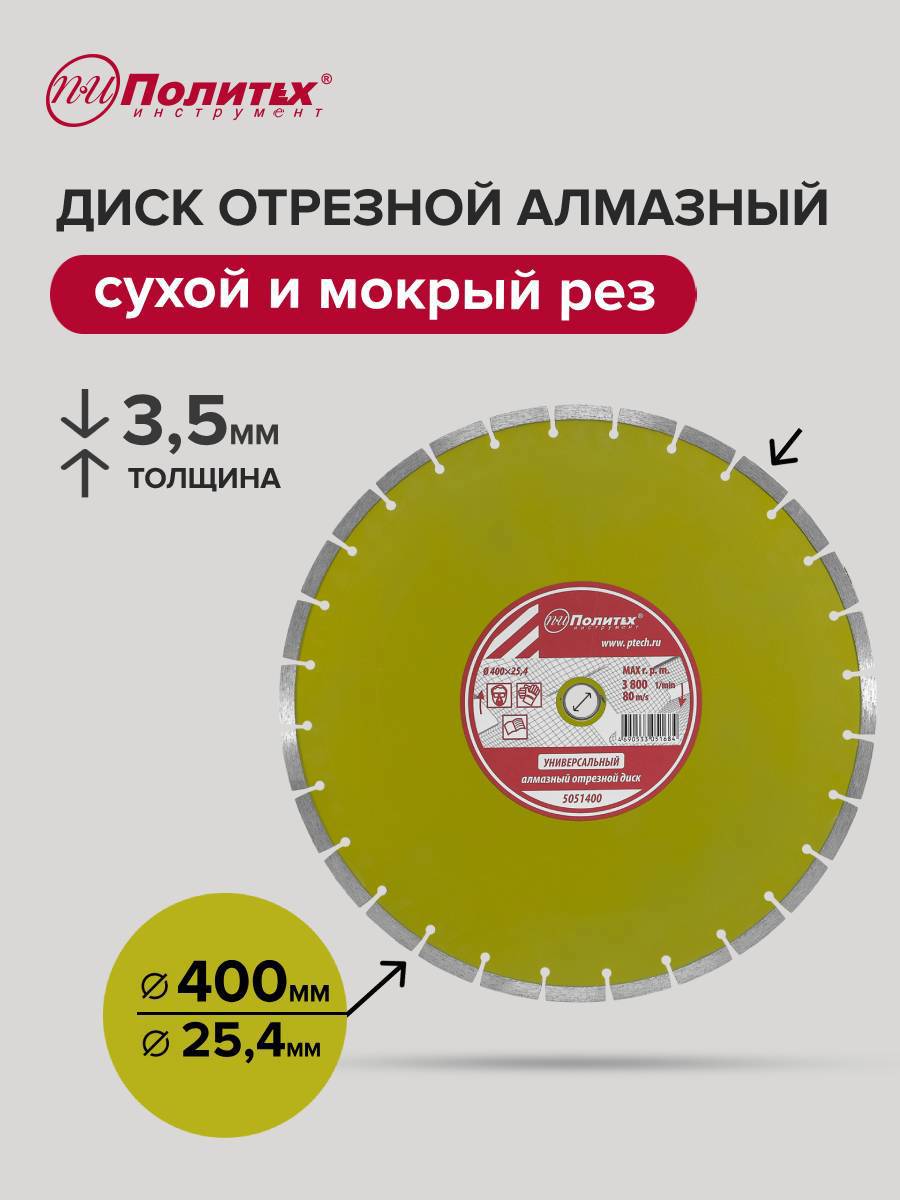 Изображение товара Диск алмазный Политех 5051400 универсальный 400 мм для бетона камня кирпича и плитки