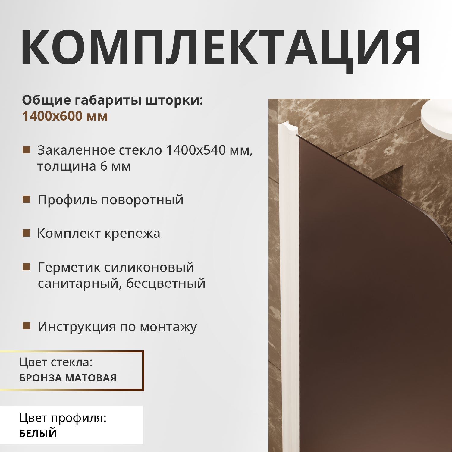 Изображение товара Поворотная стеклянная шторка для ванной ACEGLASS 140x60 см бронза матовая закаленное стекло