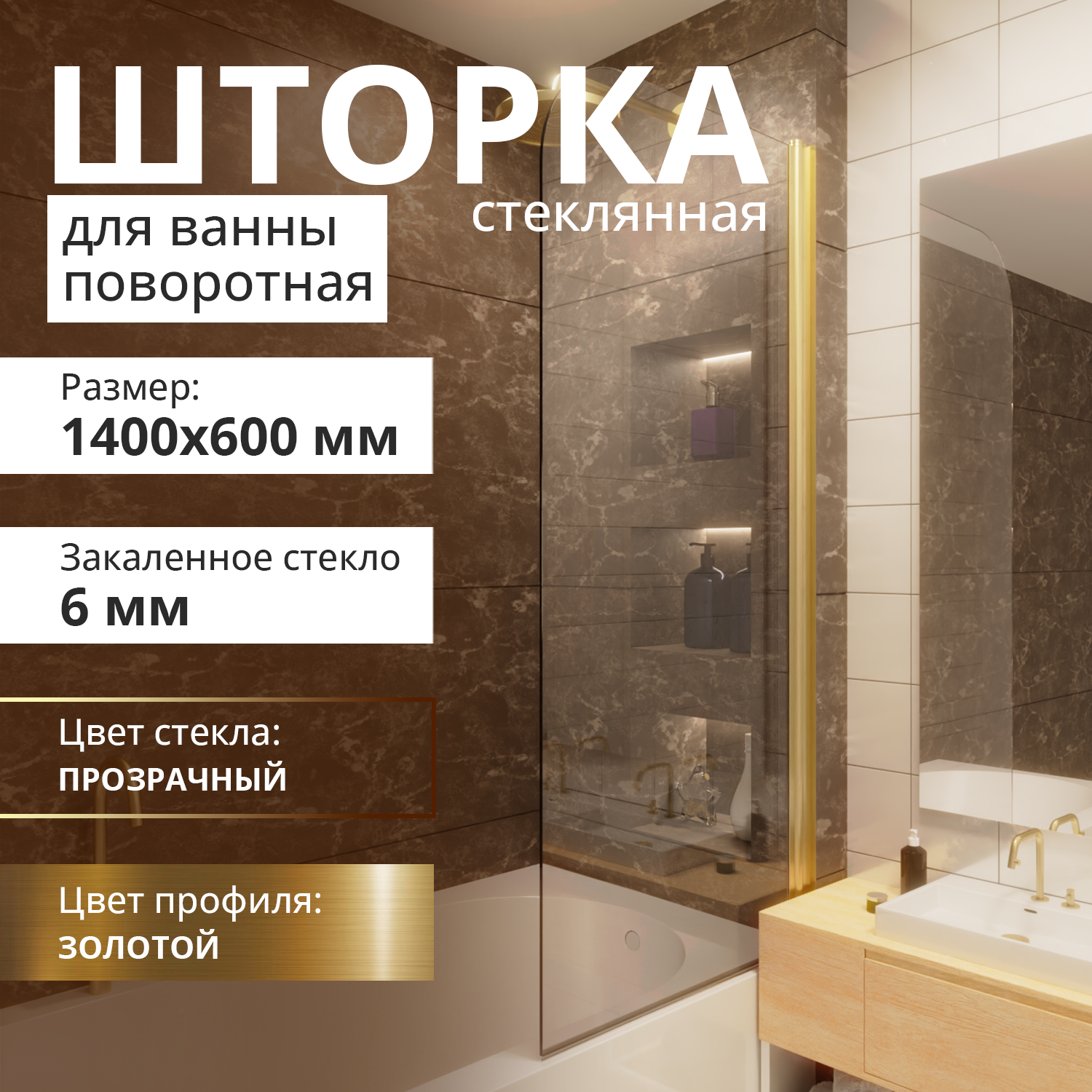 Изображение товара Шторка для ванной Aceglas УТ-00015065 поворотная 140x60 см цвет профиля золото матовое, стекло 6 мм бесцветное