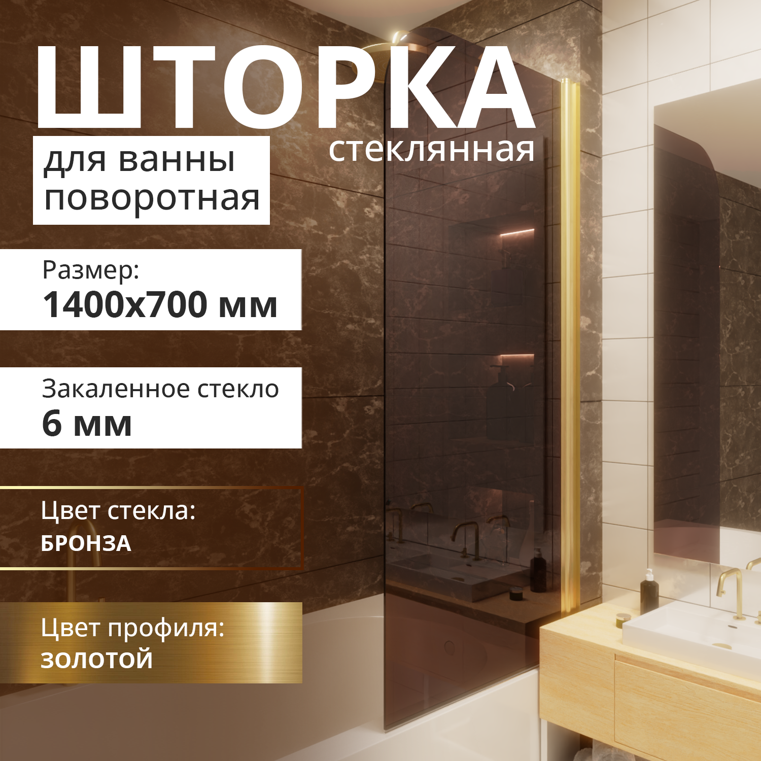 Изображение товара Шторка для ванной Aceglas УТ-00015132 140x70 см бронза прозрачное закаленное стекло