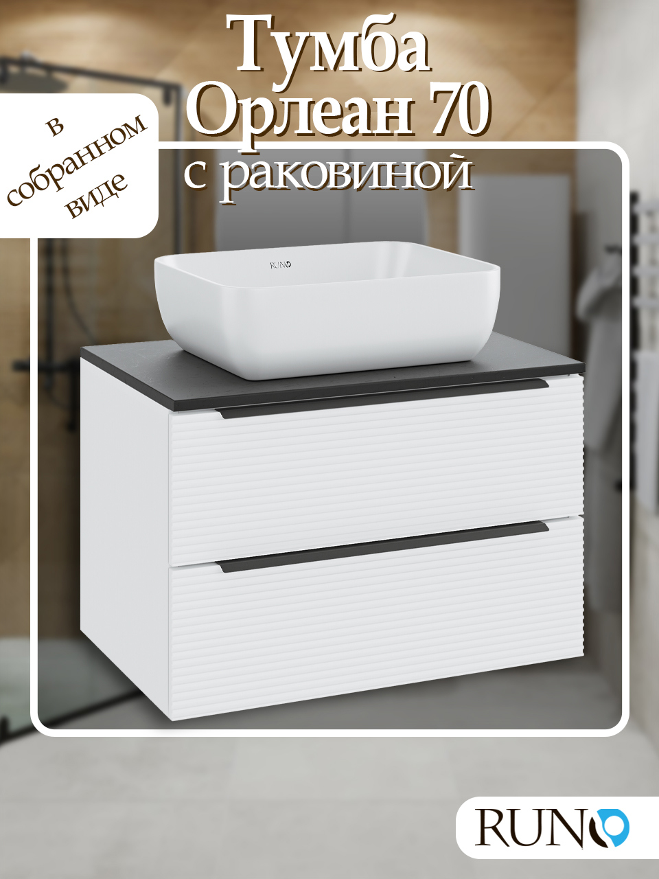 Изображение товара Тумба с раковиной RUNO Орлеан 70см белый матовый/чёрный