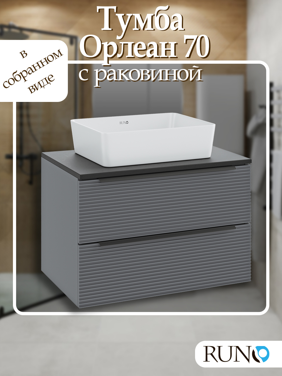 Изображение товара Тумба с раковиной подвесная Runo Орлеан 70см цвет серый/чёрный с раковиной Tre
