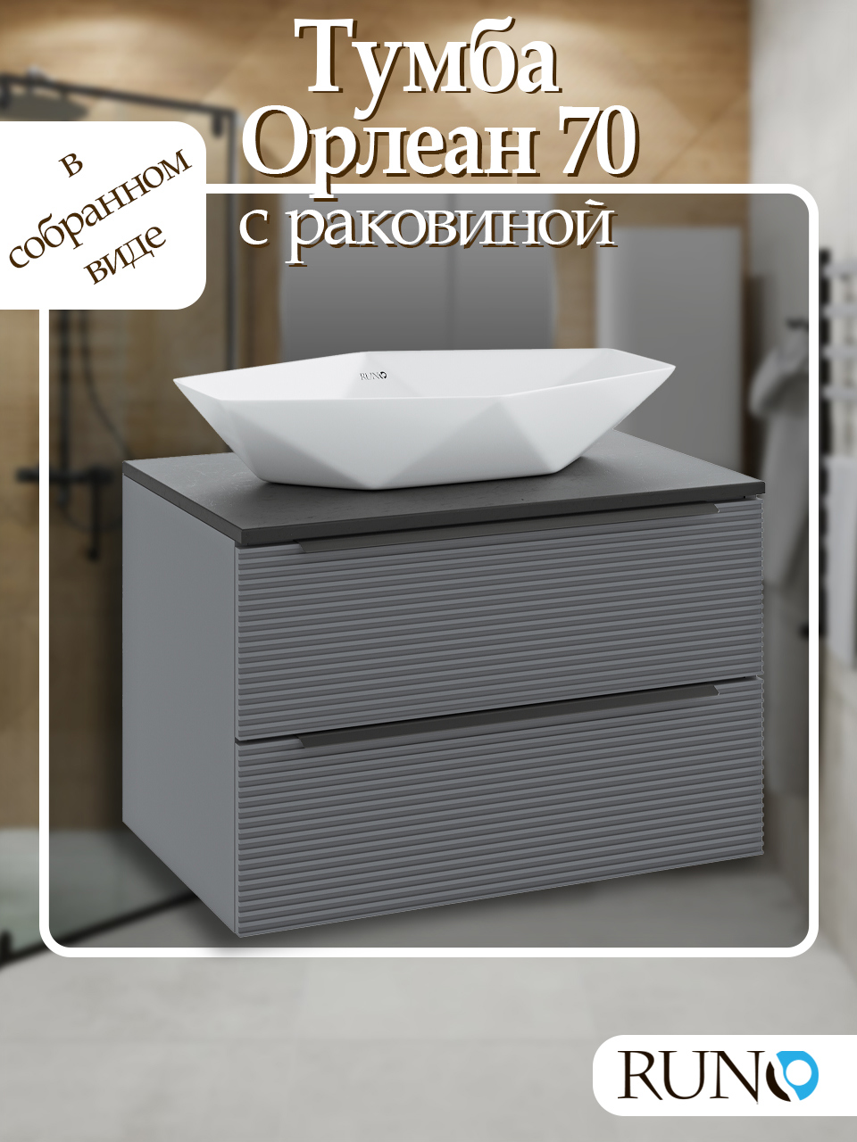 Изображение товара Тумба с раковиной RUNO Орлеан 70см черно-серая с раковиной Poligono 64x40