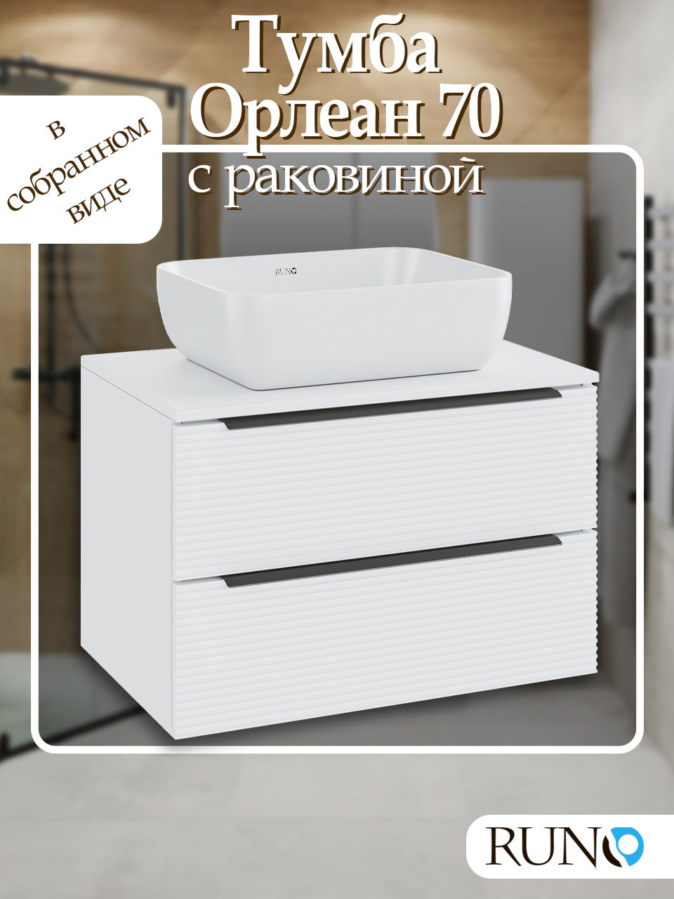 Изображение товара Тумба с раковиной Runo Орлеан 70см подвесная белая