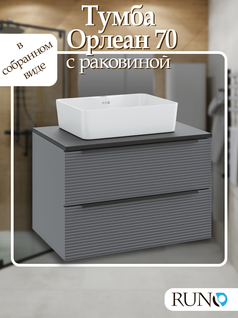 Изображение товара Тумба с раковиной Runо Орлеан 70см серый и черный с умывальником Lavello