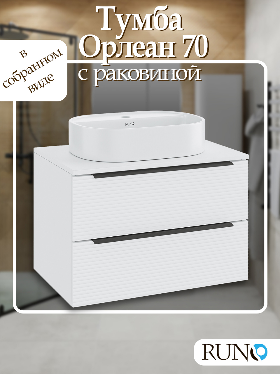 Изображение товара Тумба с раковиной RUNO Орлеан 70см белая подвесная для ванной комнаты