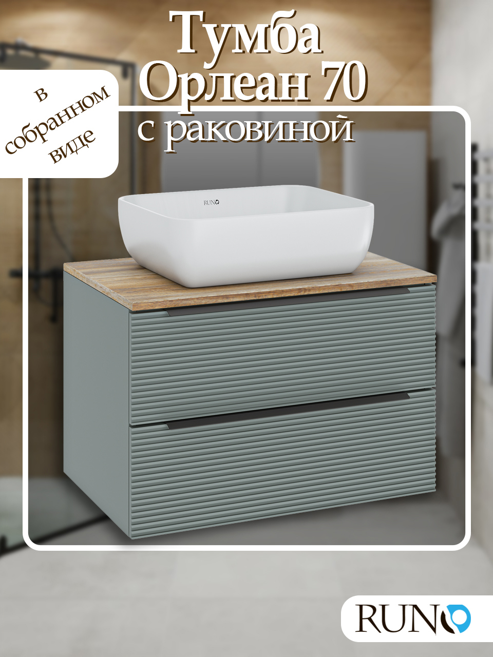 Изображение товара Тумба с раковиной RUNO Орлеан 70 см зеленая/дуб натуральный