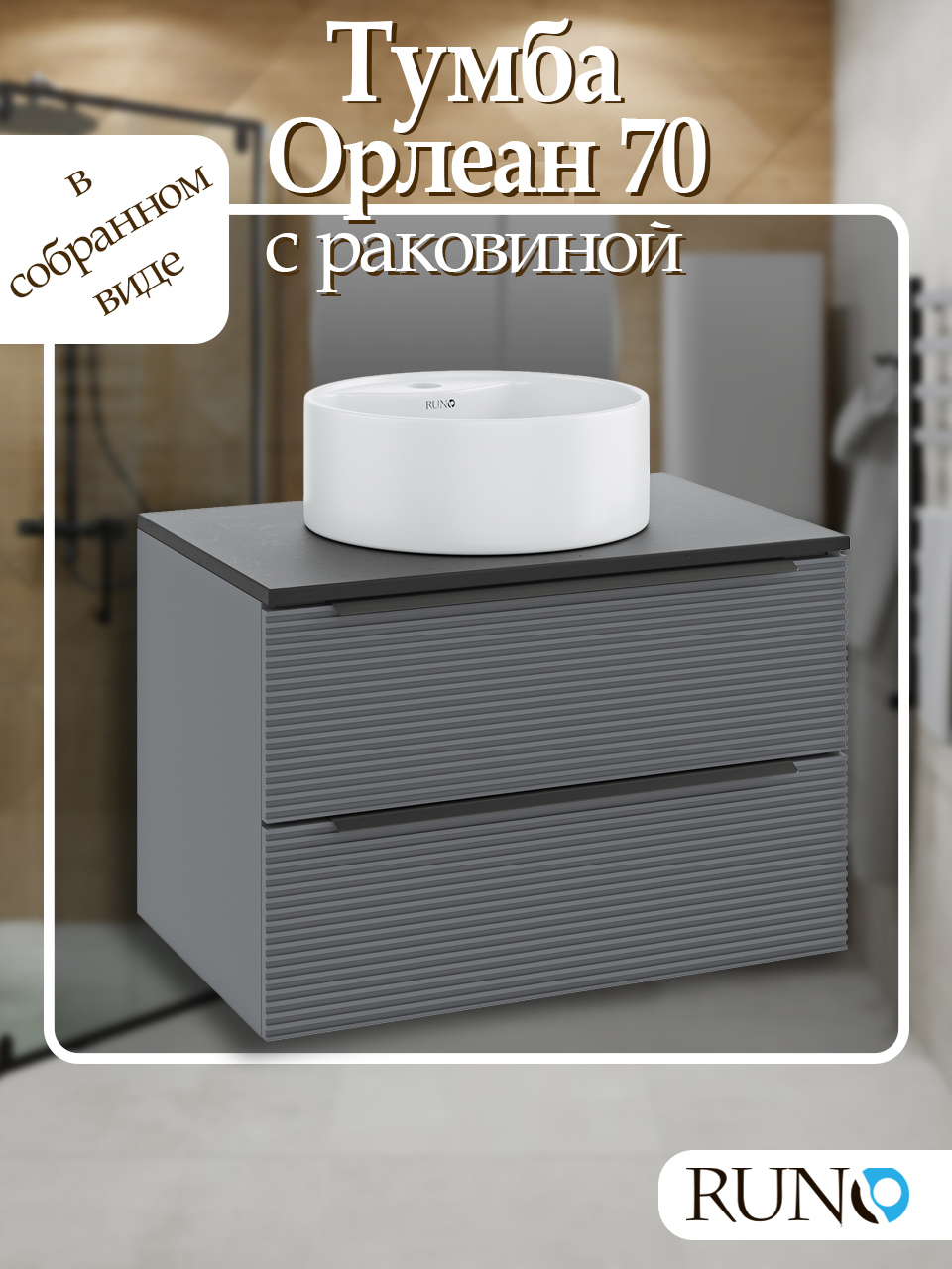 Изображение товара Тумба с раковиной RUNO Орлеан 70 см серый/чёрный