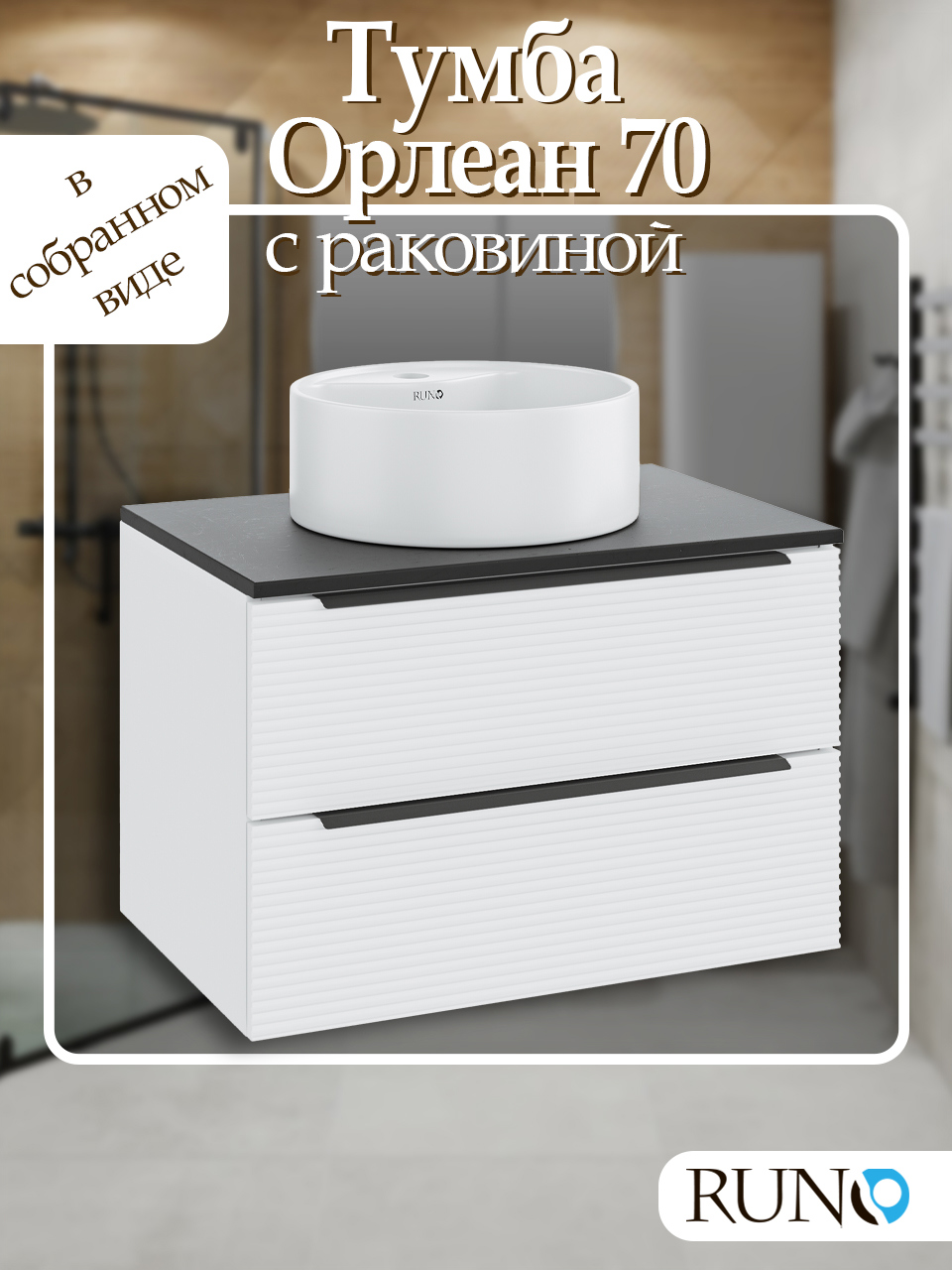 Изображение товара Тумба с раковиной подвесная Runo Орлеан 70 см цвет белый матовый/чёрный, с раковиной Sole D 40