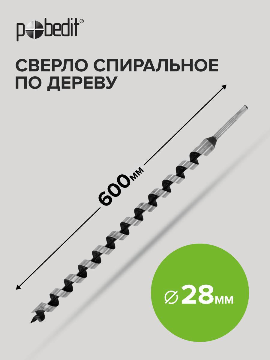 Изображение товара Сверло винтовое по дереву 28x600 мм Pobedit 4728060 высокоуглеродистая сталь