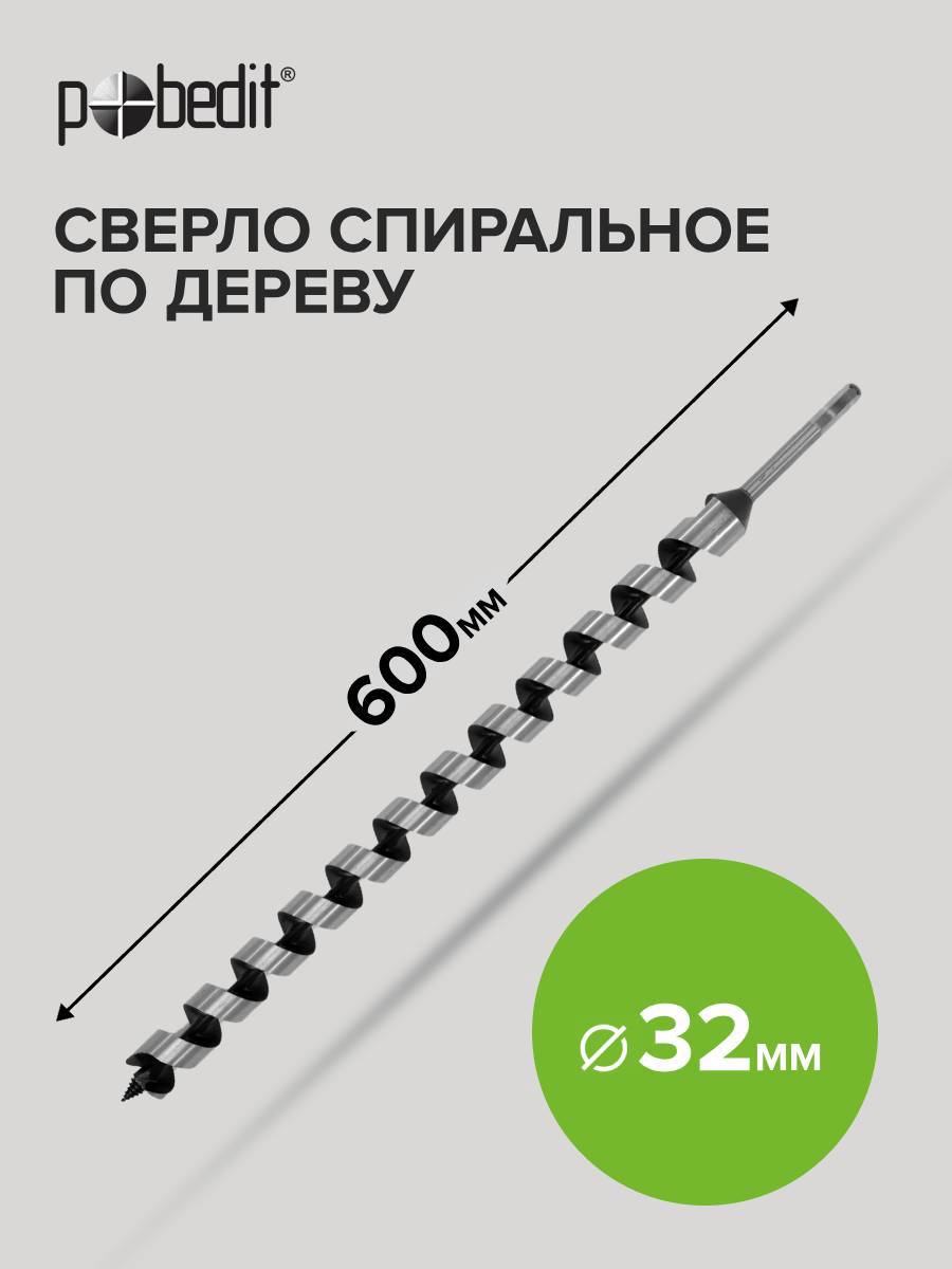 Изображение товара Сверло винтовое по дереву 32x600 мм Pobedit модел 4732060 высокоуглеродистая сталь