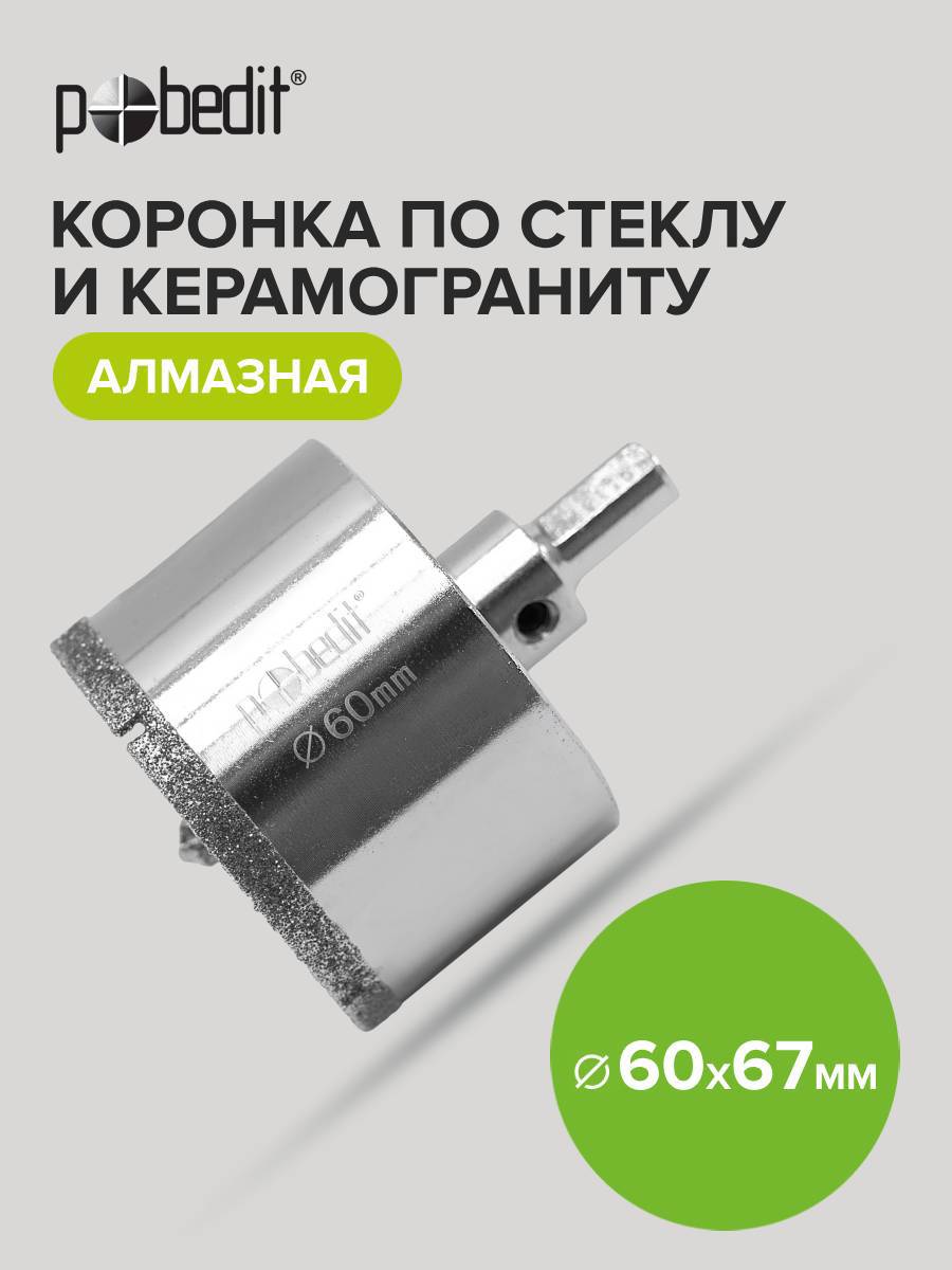 Изображение товара Коронка по керамограниту Pobedit 3009060 60x67 мм универсальная для стекла и керамики