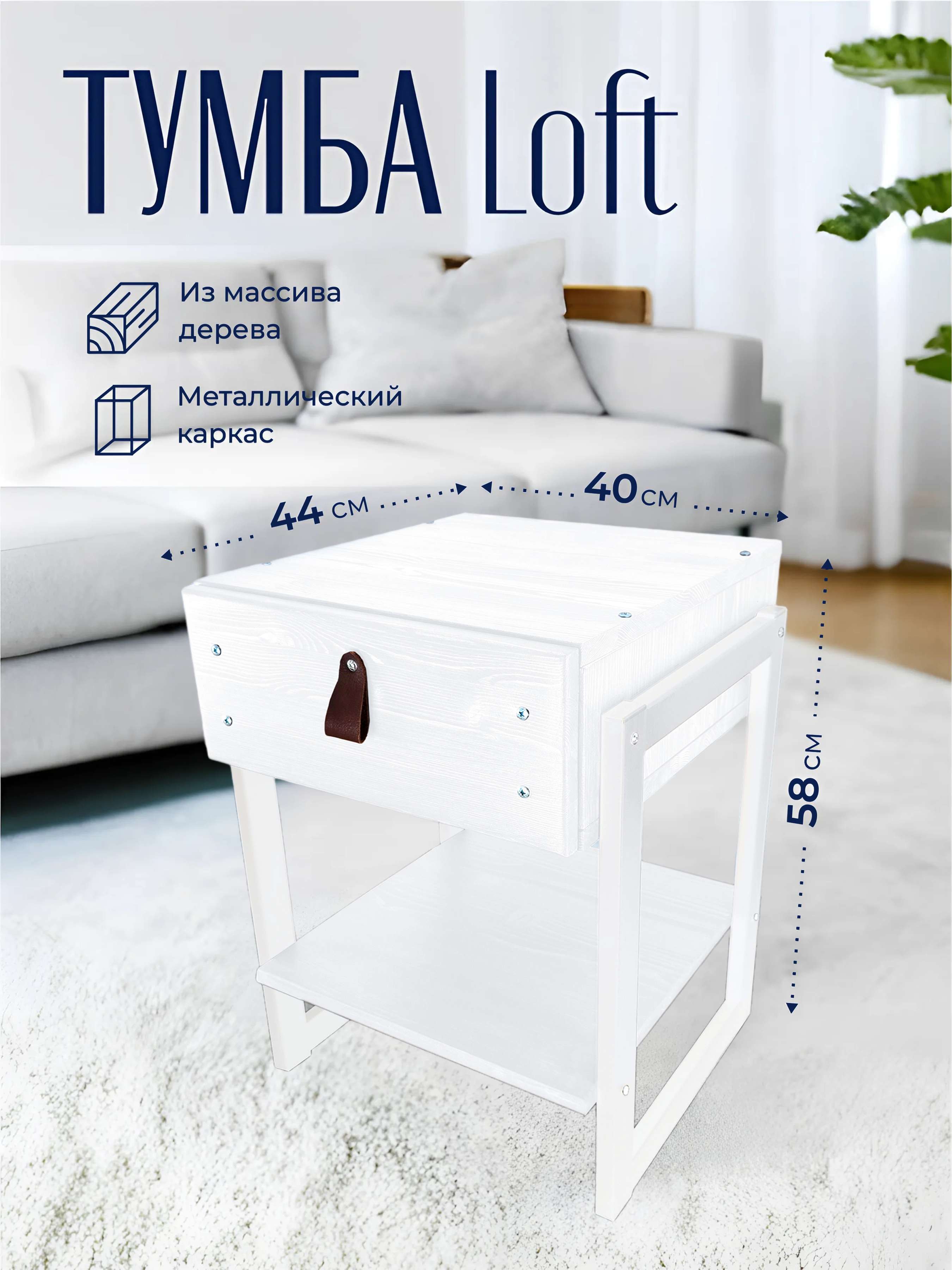 Изображение товара Тумба прикроватная Solarius Loft 44x58x44 см 1 ящик дерево и металл цвет белый