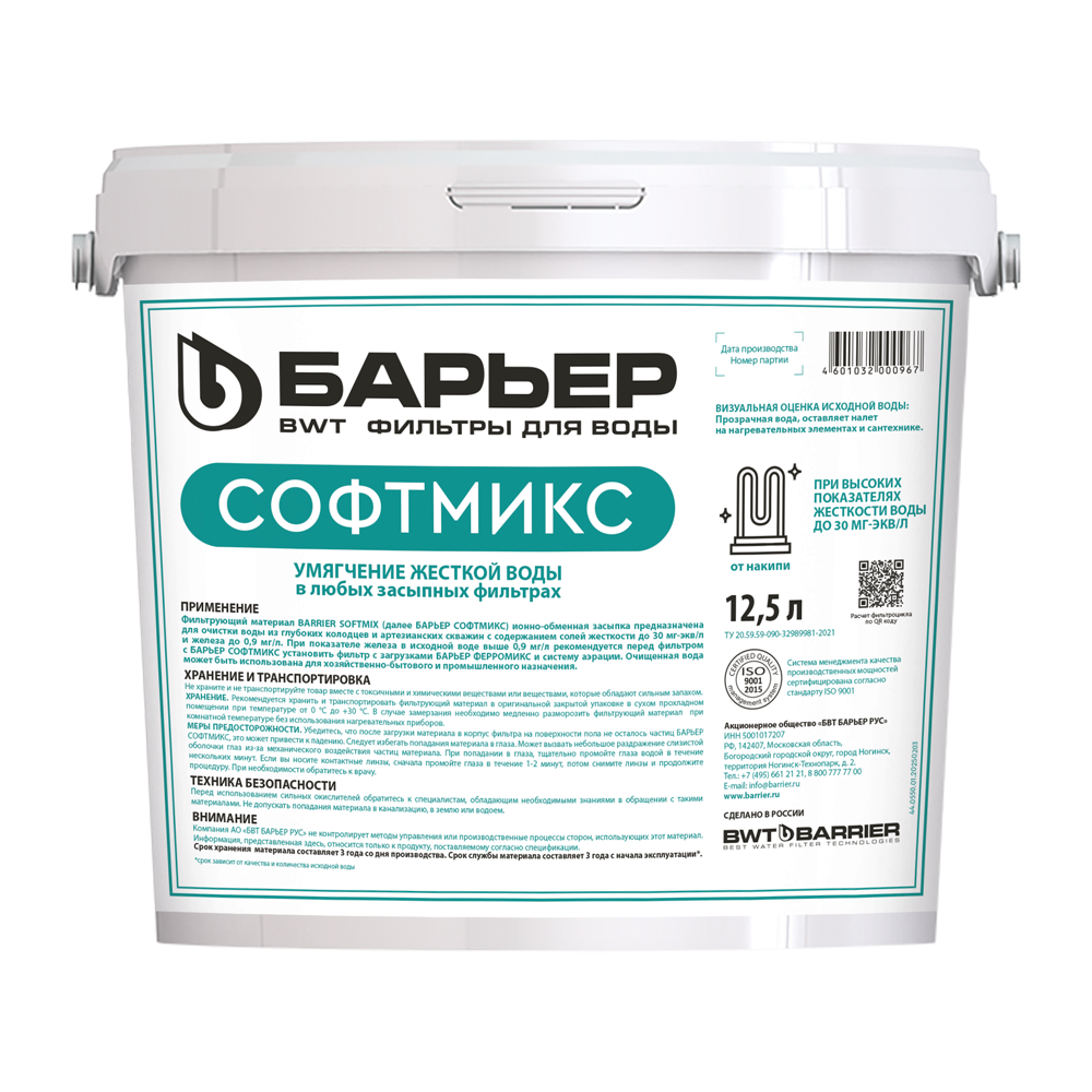 Фильтрующая засыпка ионообменная смола Барьер Софтмикс 12.5 л