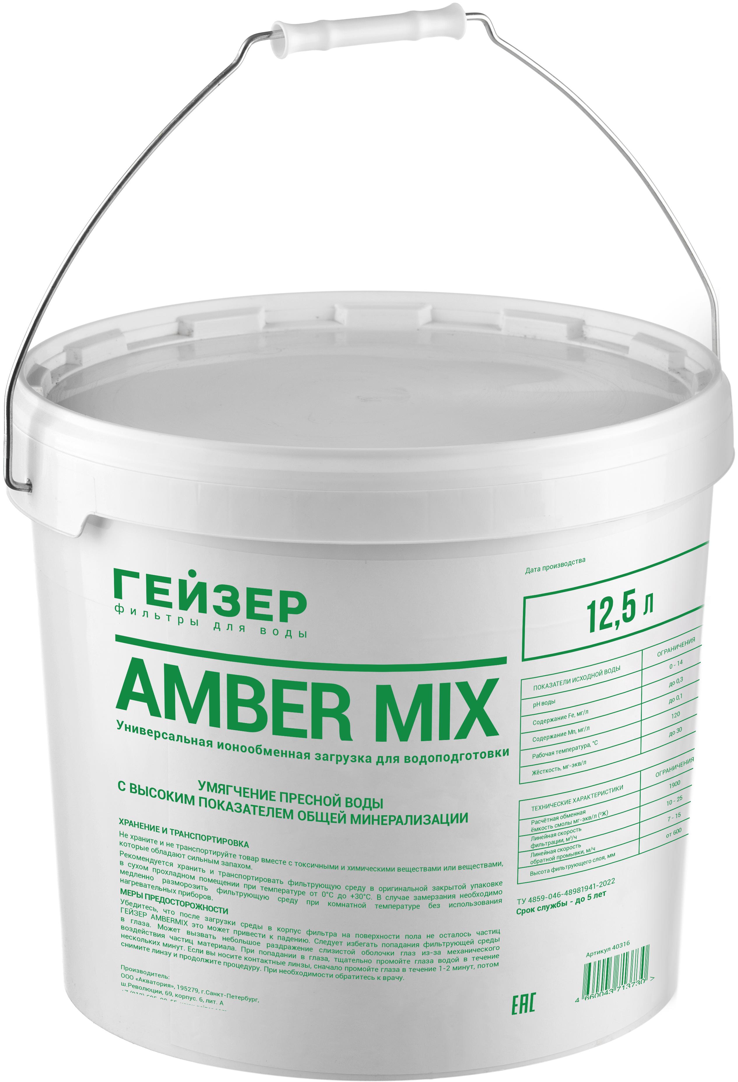 Изображение товара Фильтрующая засыпка Гейзер Amber Mix 12.5 л ионообменная смола для умягчения воды
