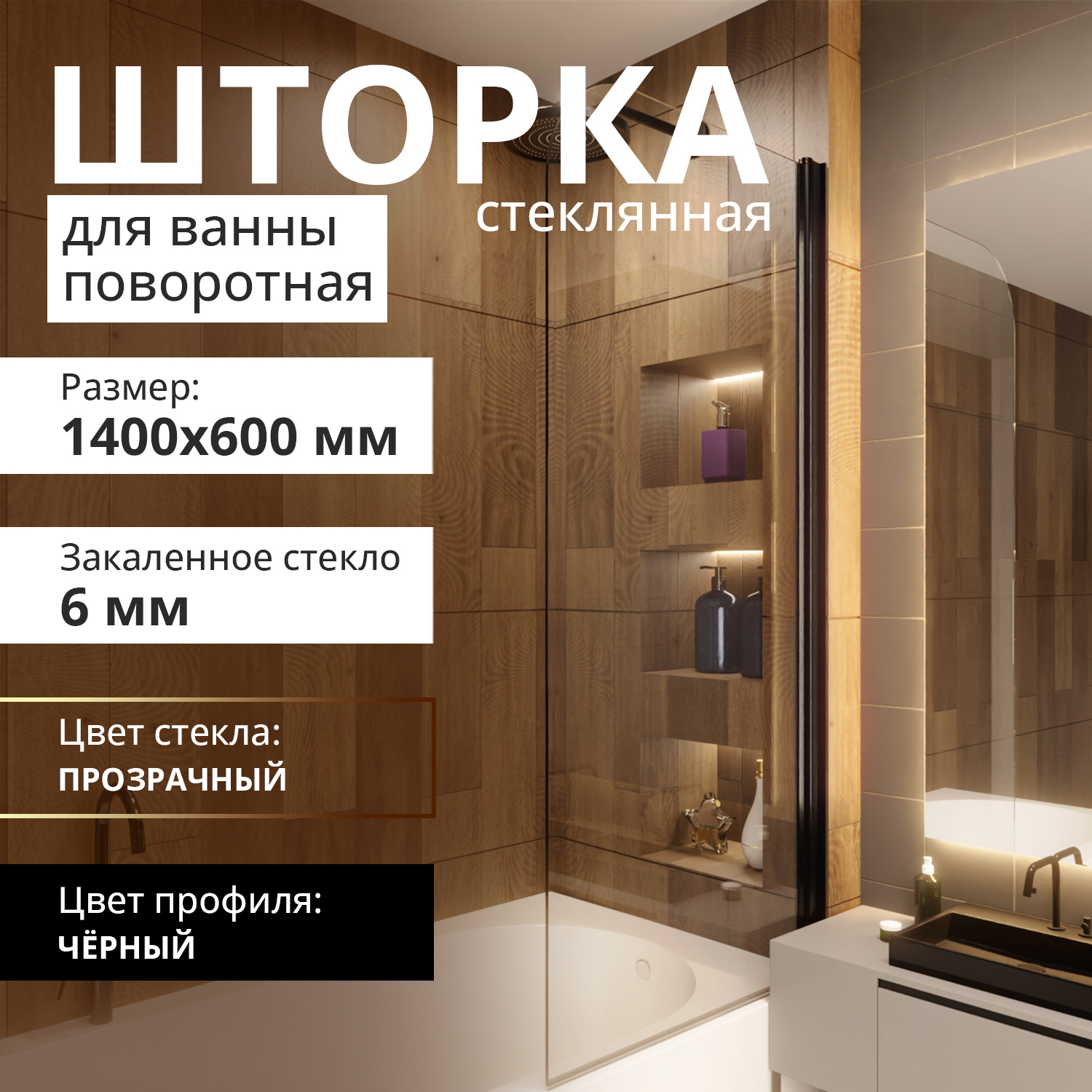 Изображение товара Стеклянная поворотная шторка для ванной ACEGLASS 140x60 см черный профиль