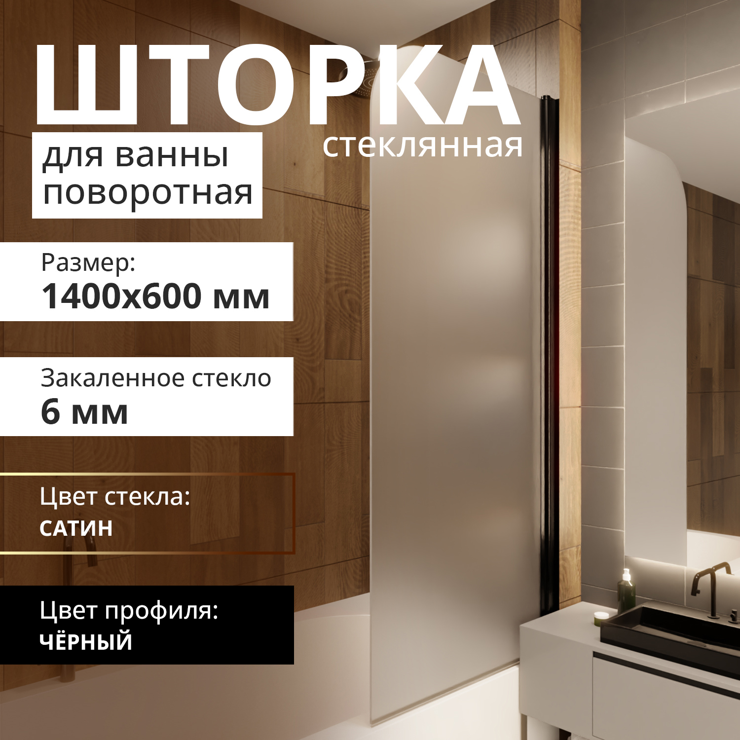 Изображение товара Поворотная стеклянная шторка для ванны ACEGLASS 60x140 см черный матовый профиль