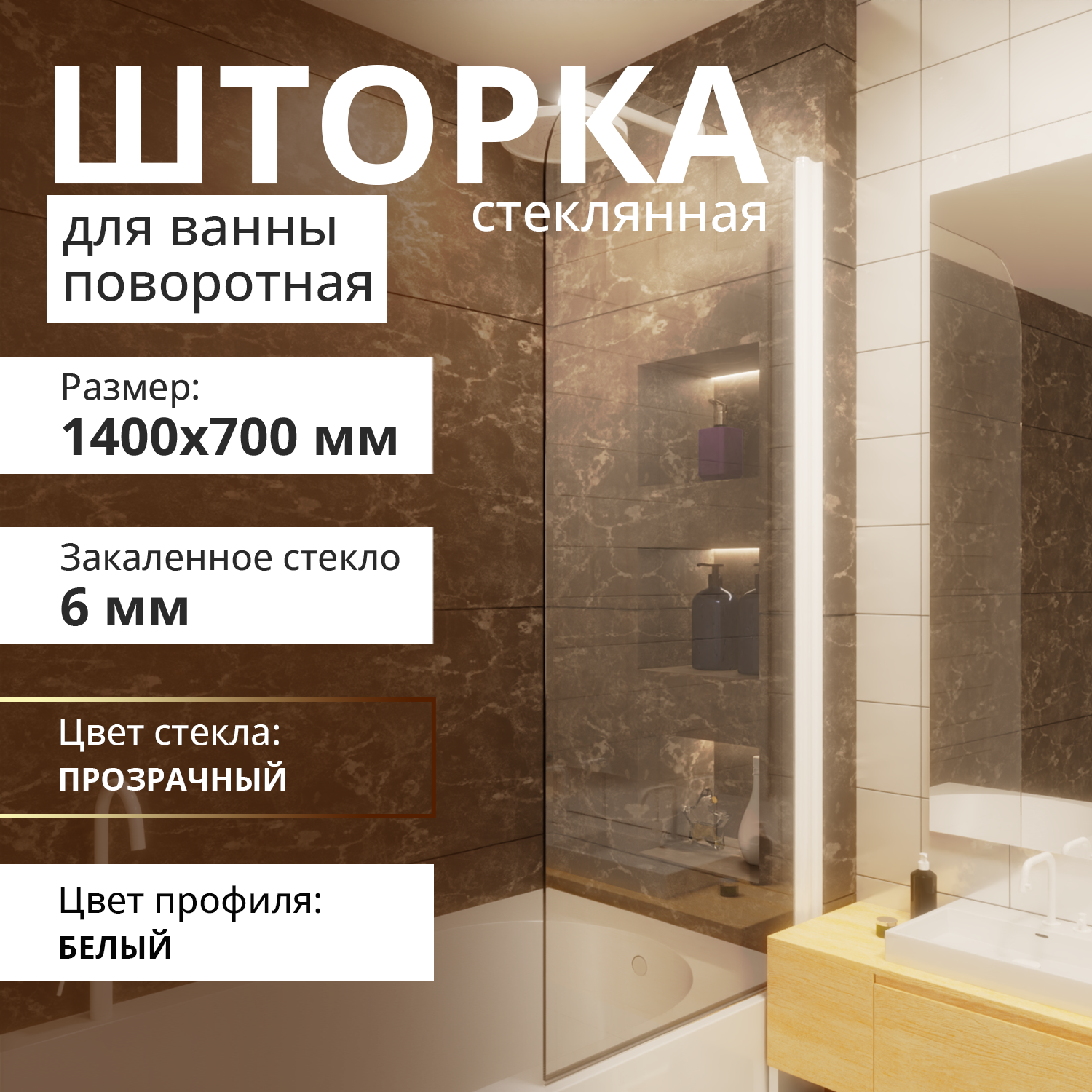 Изображение товара Стеклянная шторка для ванны ACEGLASS 140x70 см белый матовый бесцветное стекло